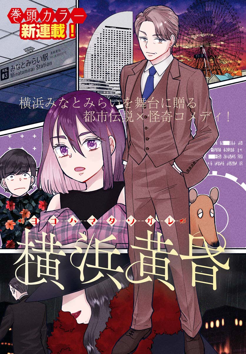 Yokohama Tasogare Totsutotsu Kaiji Chapter 1 3ページ