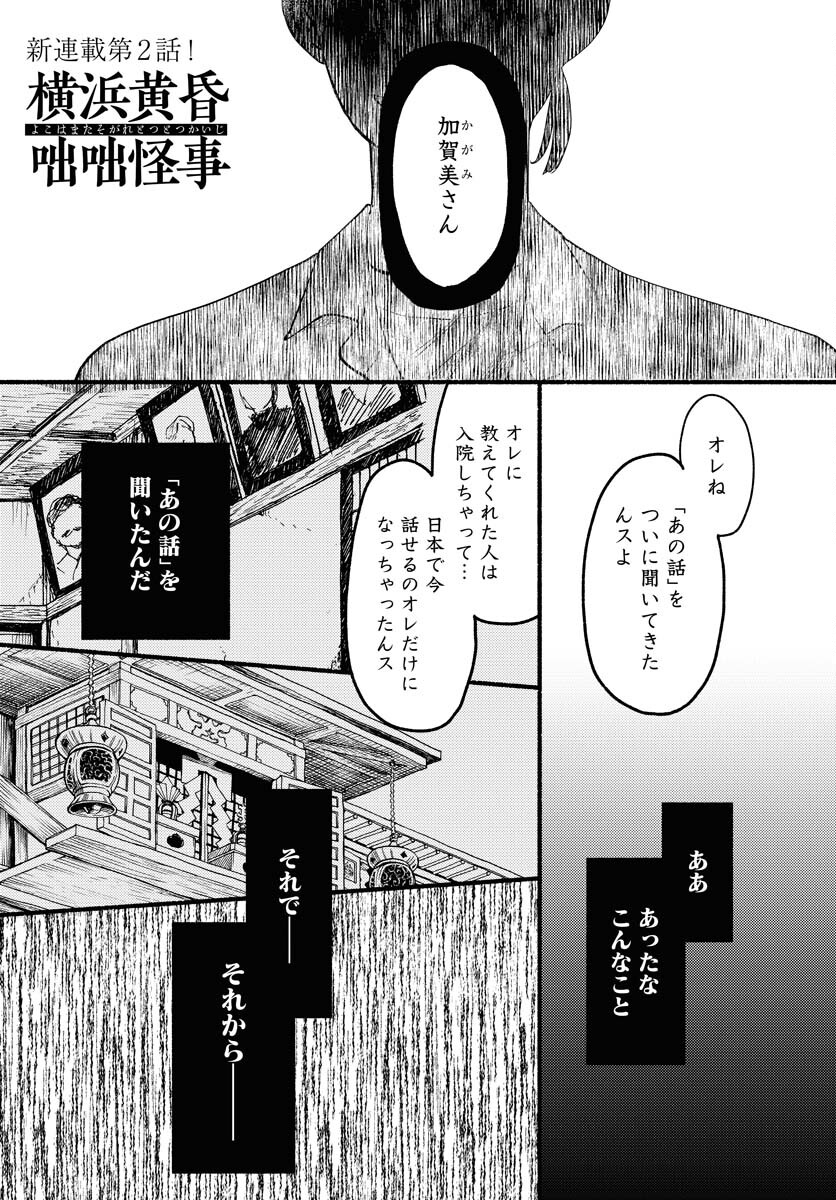 Yokohama Tasogare Totsutotsu Kaiji Chapter 2 1ページ