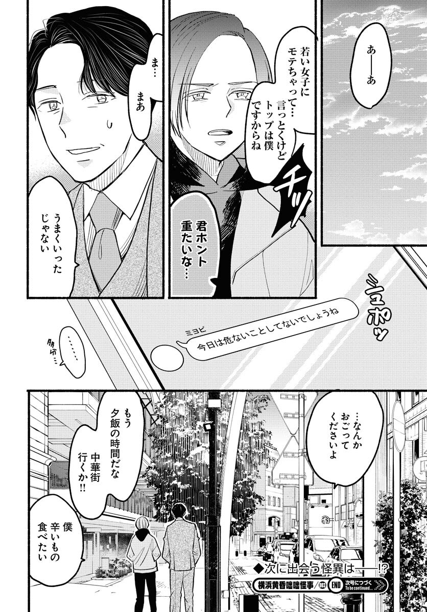 Yokohama Tasogare Totsutotsu Kaiji Chapter 3 32ページ