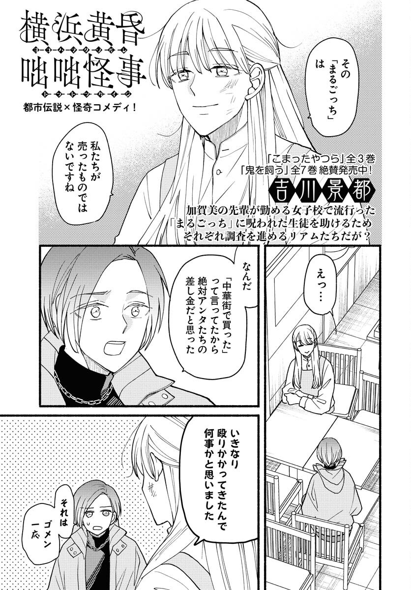 Yokohama Tasogare Totsutotsu Kaiji Chapter 17 1ページ