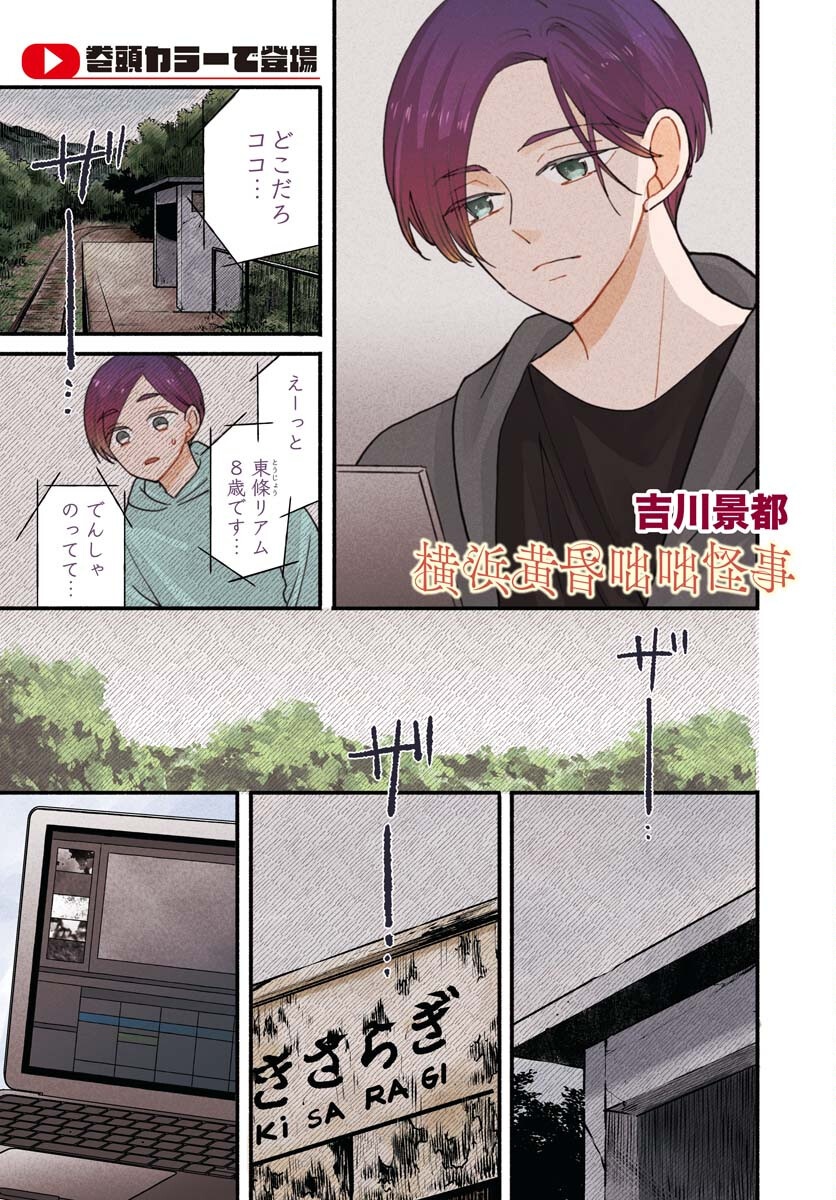 Yokohama Tasogare Totsutotsu Kaiji Chapter 22 1ページ