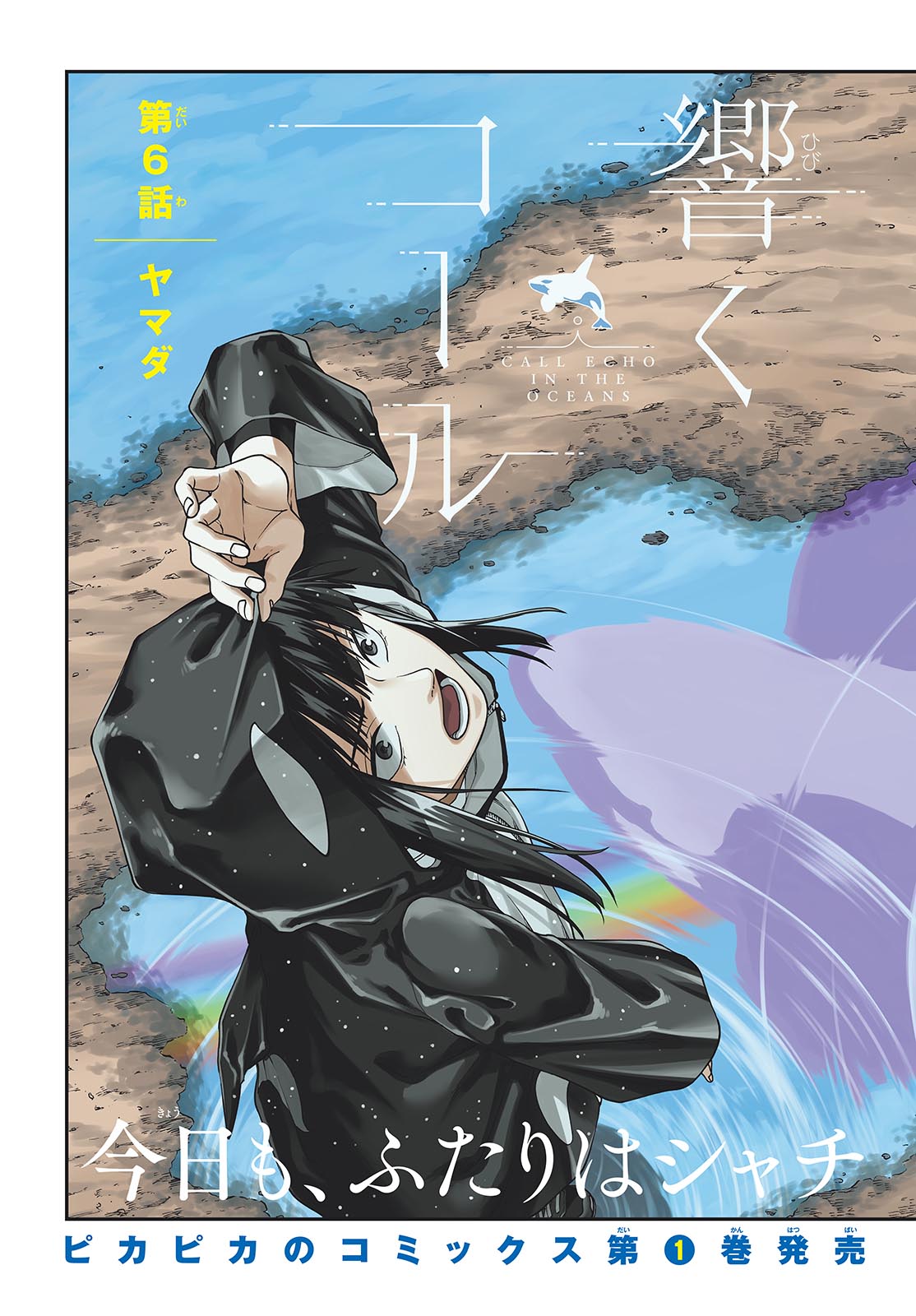 Taikai ni Hibiku Call Chapter 6 3ページ