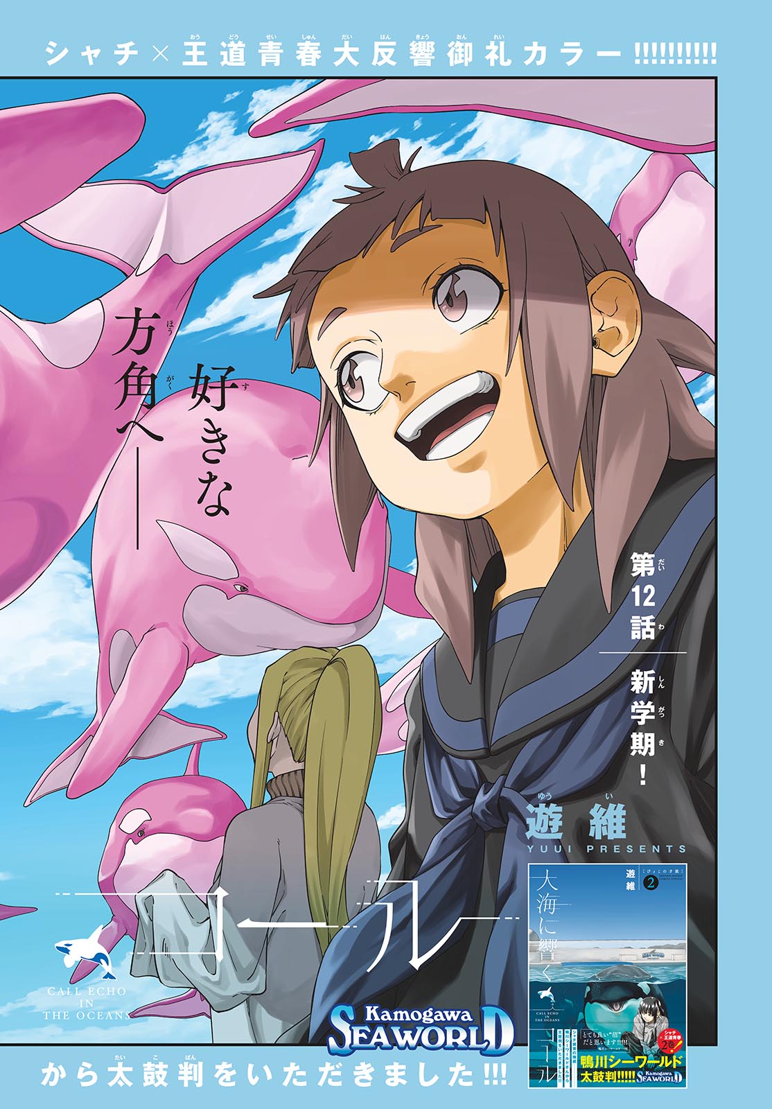 Taikai ni Hibiku Call Chapter 12 2ページ