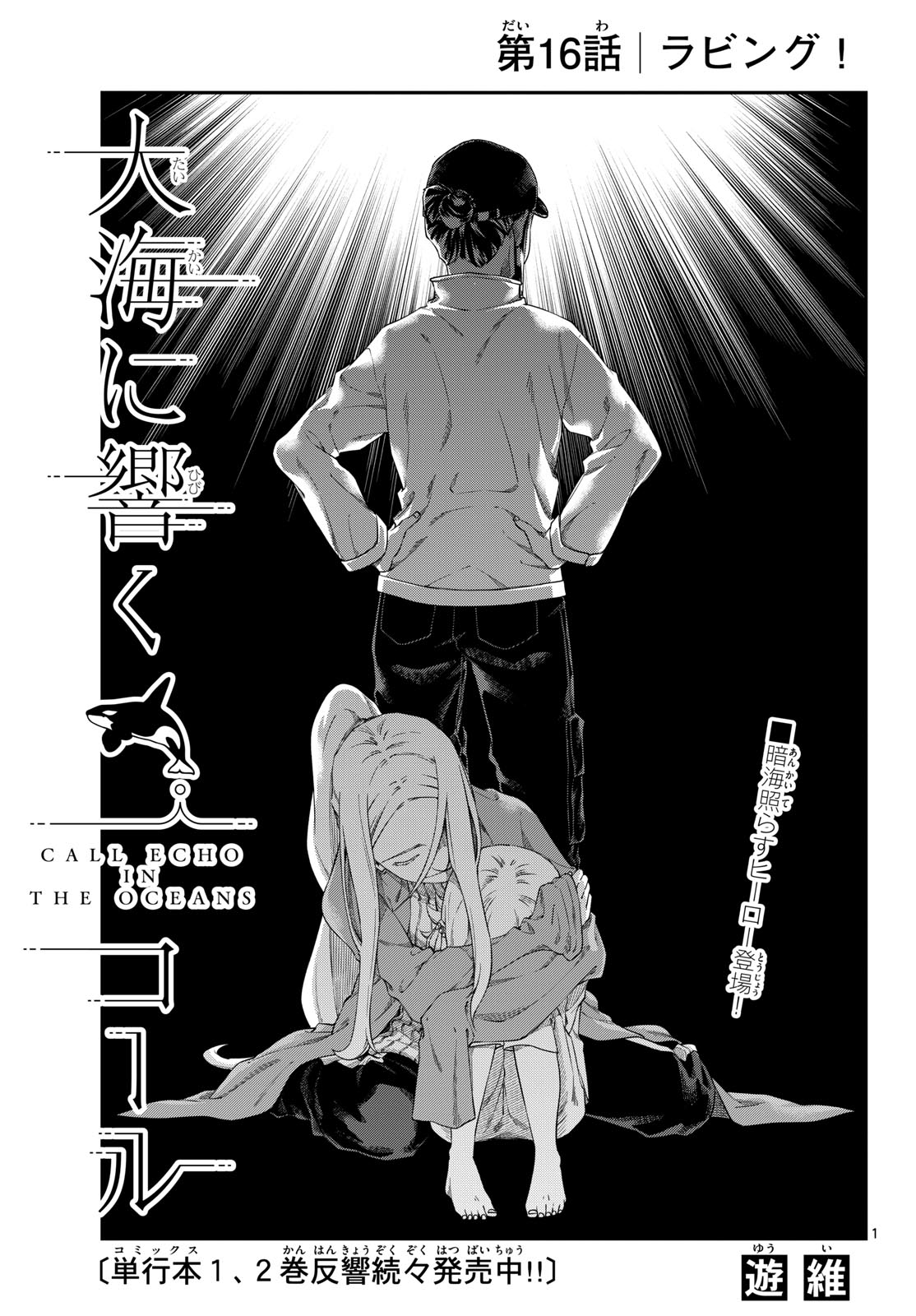 Taikai ni Hibiku Call Chapter 16 1ページ