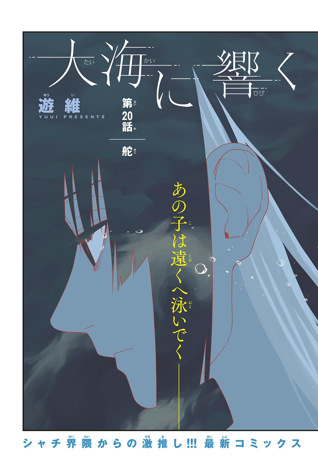 Taikai ni Hibiku Call Chapter 20 3ページ