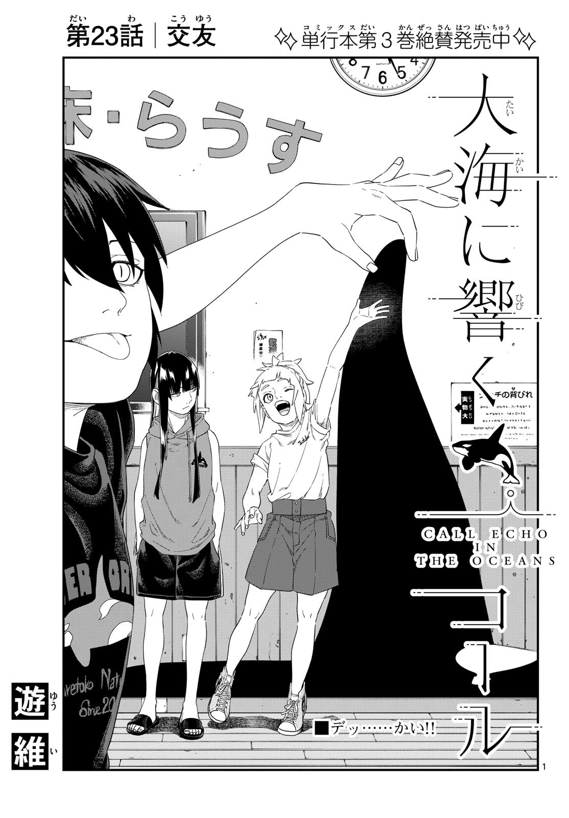 Taikai ni Hibiku Call Chapter 23 1ページ