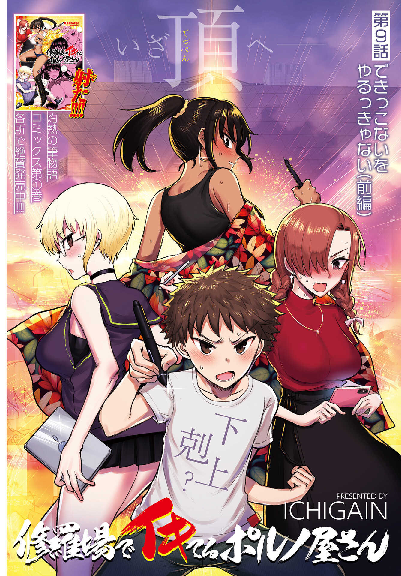 Shuraba de Ikiteru Porno-ya-san Chapter 9 1ページ