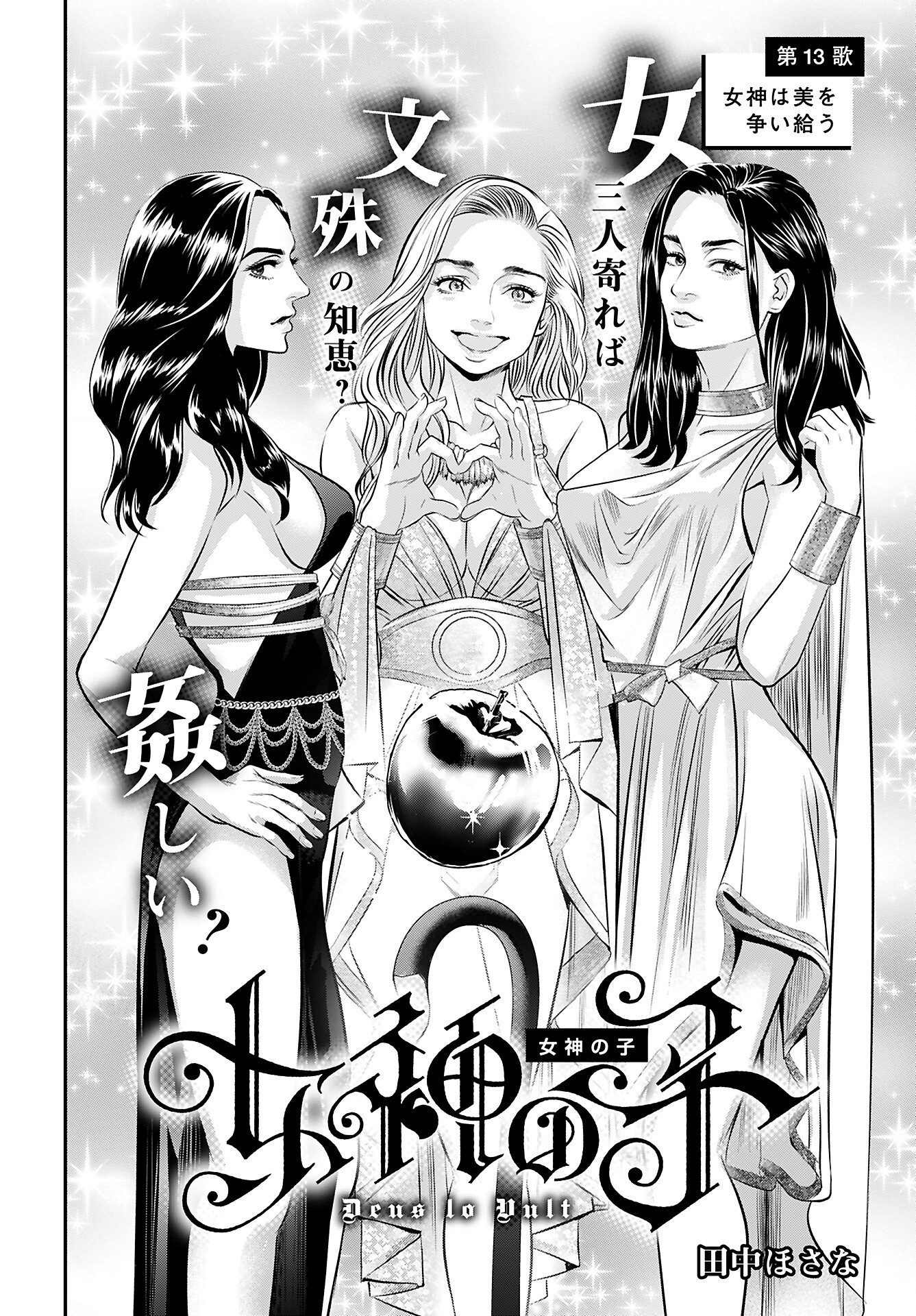 Megami no Ko Chapter 13 2ページ