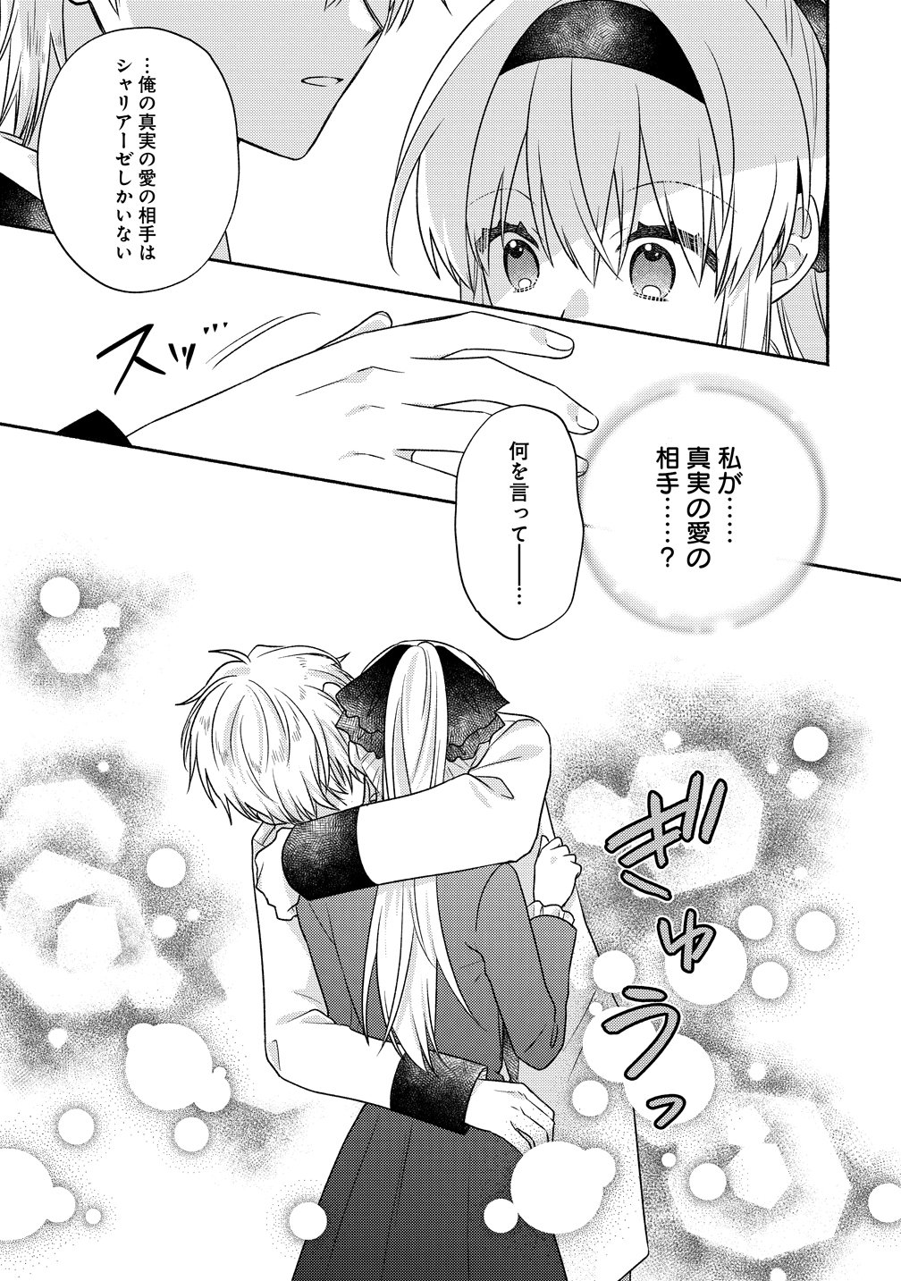 Koutaishi to Kon'yaku Shitara Yomei ga 10-nen ni Chinji nda node, Nazo Toki Hajimemasu! Chapter 18 27ページ
