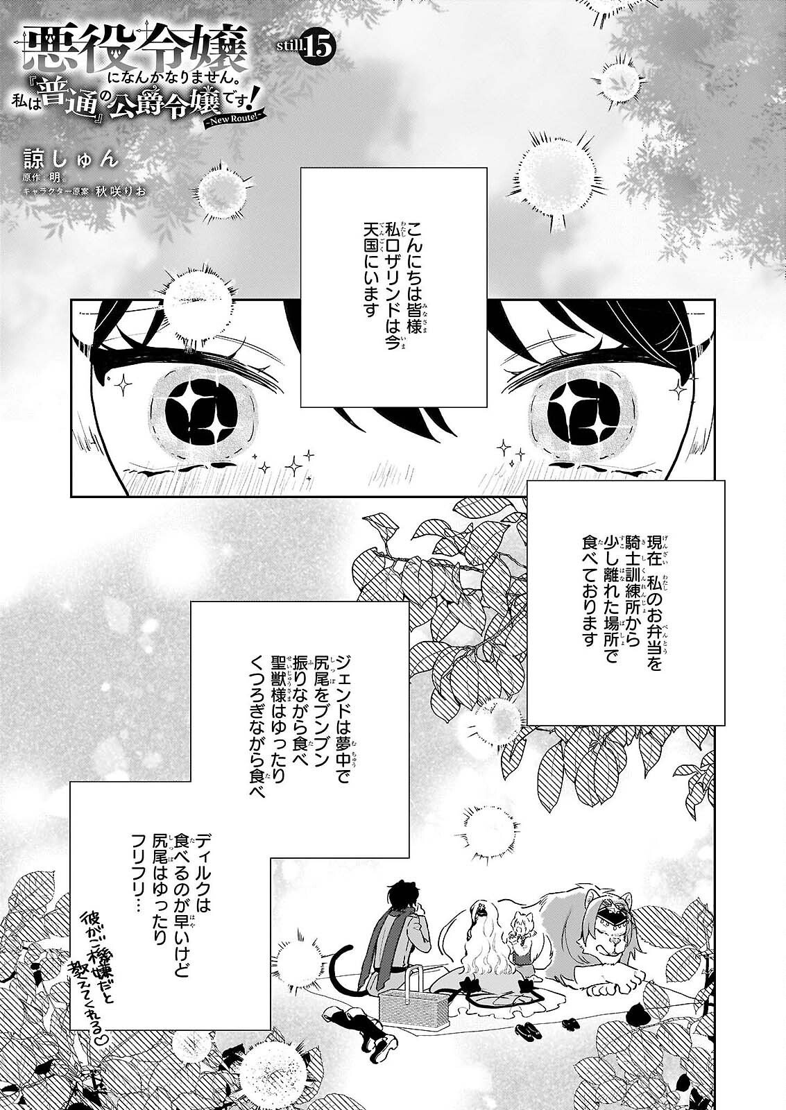Akuyaku Reijou ni Nanka Narimasen. Watashi wa "Futsu" no Koushaku Reijou desu! Chapter 15 1ページ