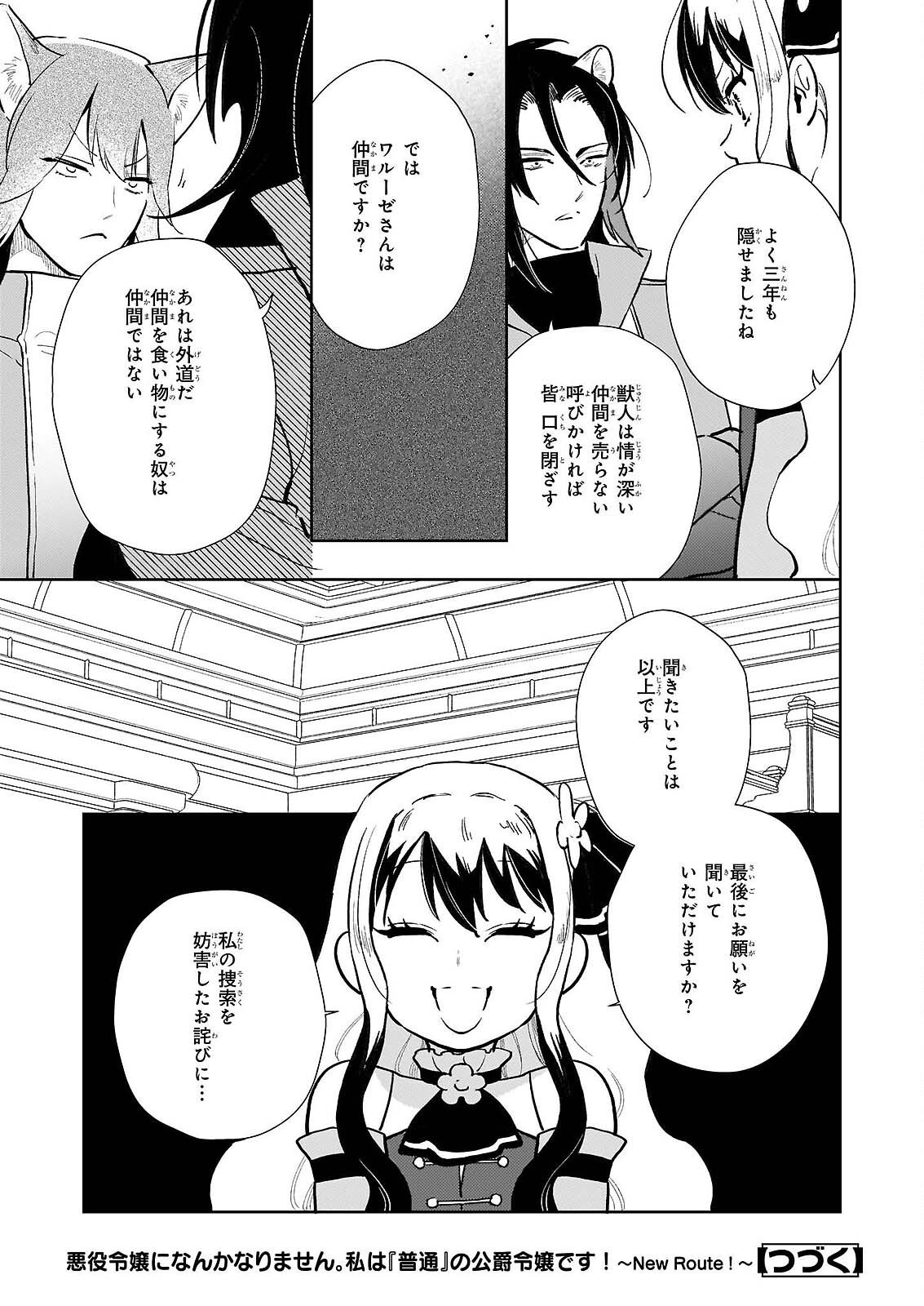Akuyaku Reijou ni Nanka Narimasen. Watashi wa "Futsu" no Koushaku Reijou desu! Chapter 15 25ページ