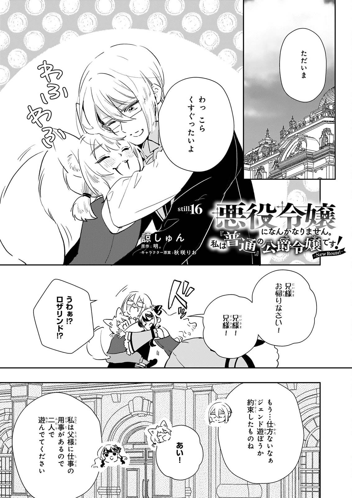 Akuyaku Reijou ni Nanka Narimasen. Watashi wa "Futsu" no Koushaku Reijou desu! Chapter 16 1ページ