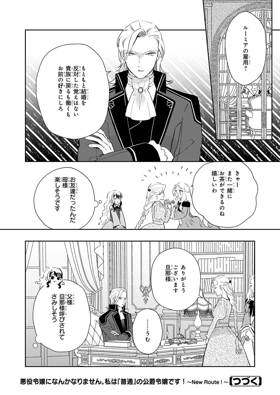 Akuyaku Reijou ni Nanka Narimasen. Watashi wa "Futsu" no Koushaku Reijou desu! Chapter 16 26ページ