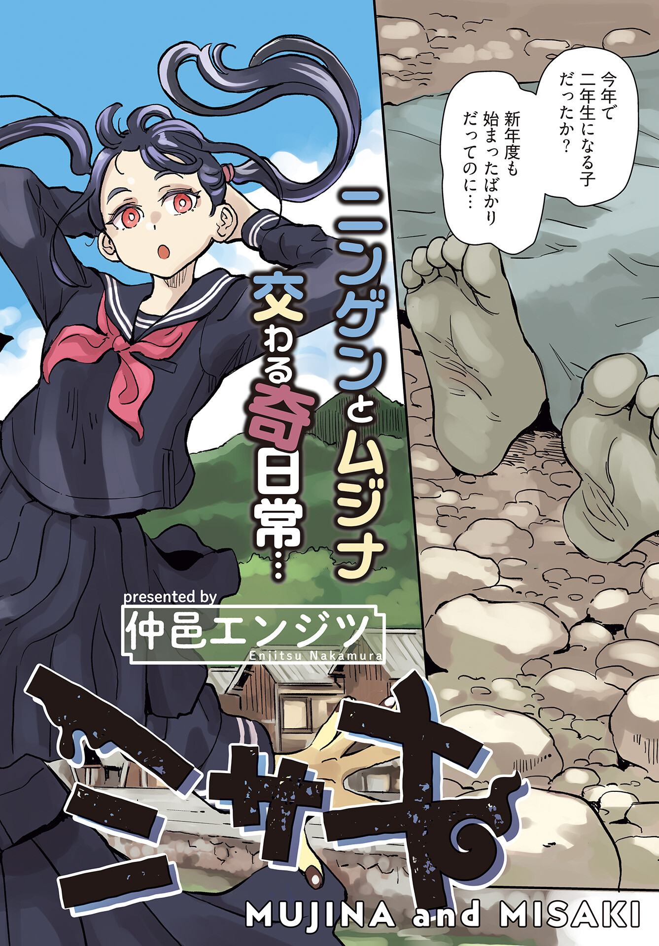 Mujina to Misaki Chapter 1 2ページ