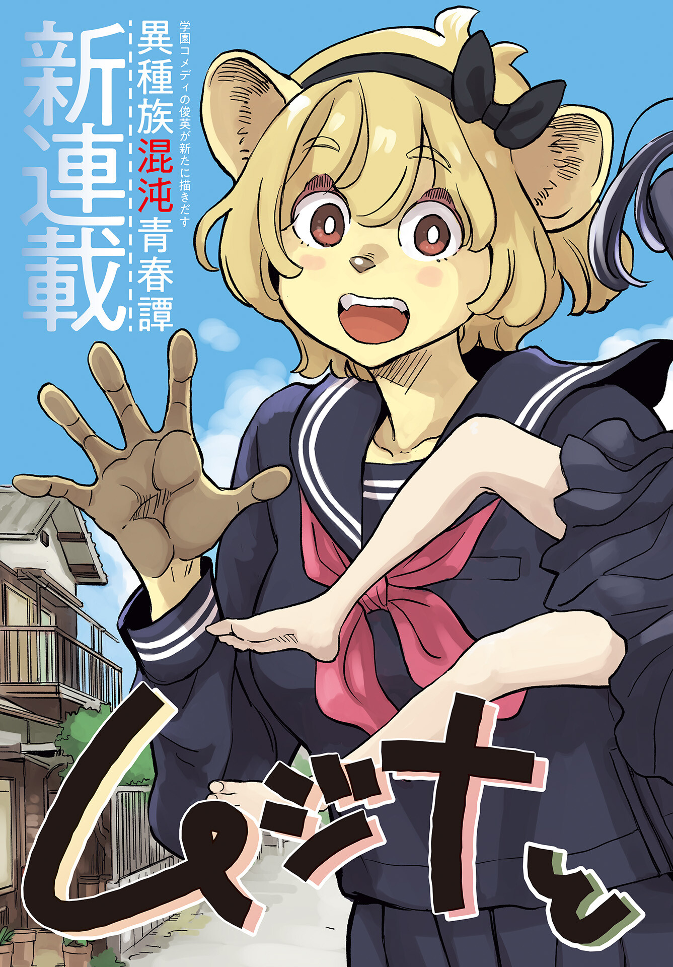 Mujina to Misaki Chapter 1 3ページ