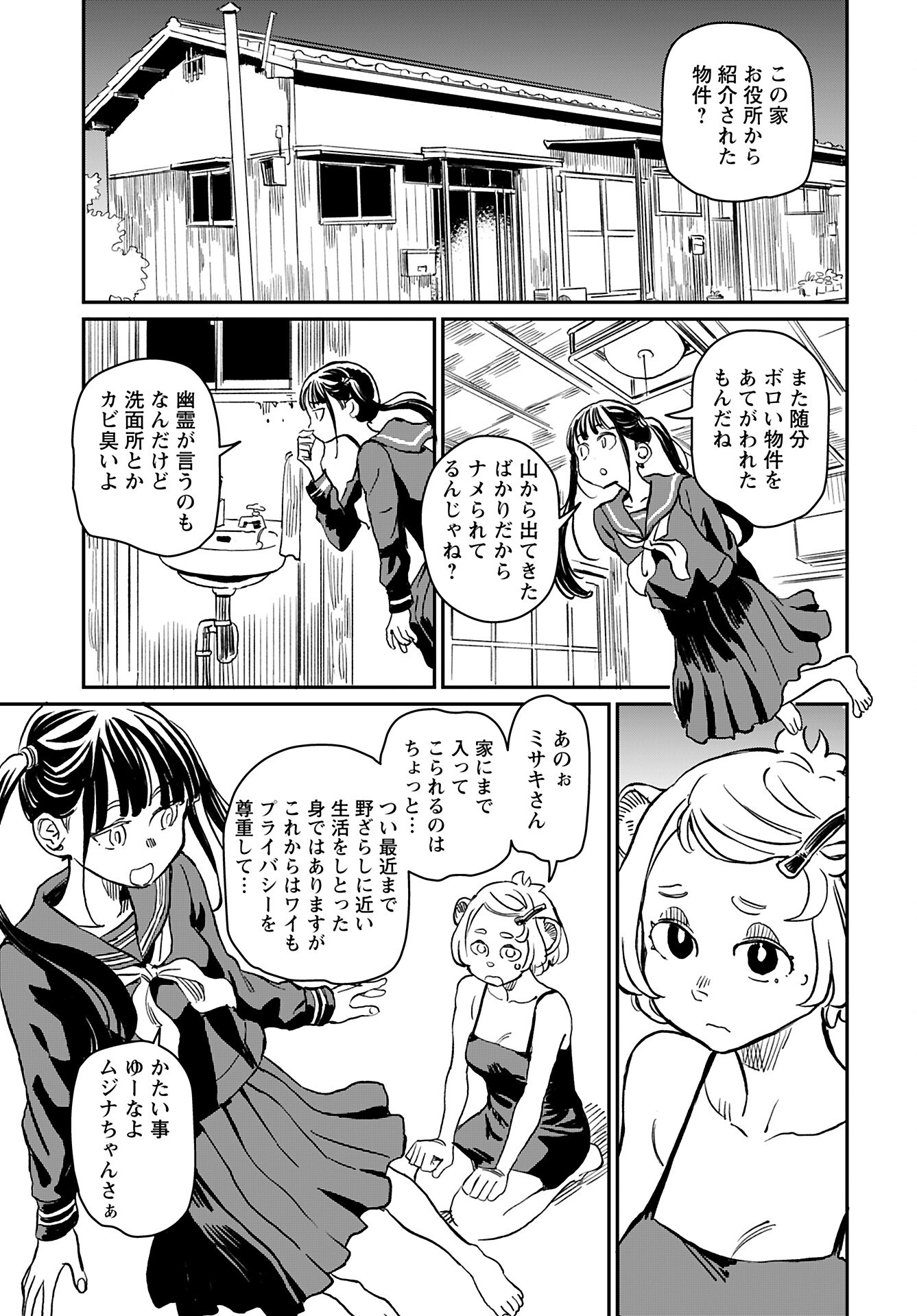 Mujina to Misaki Chapter 2 3ページ