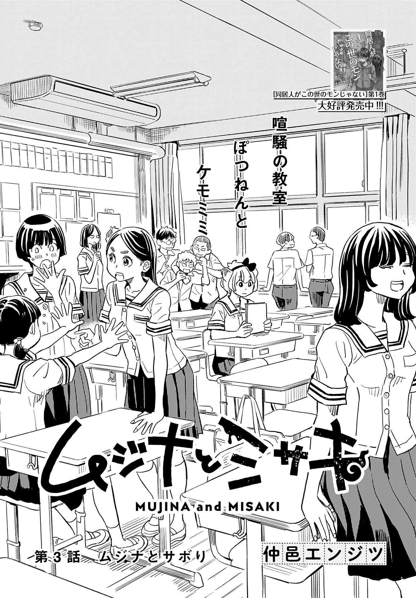 Mujina to Misaki Chapter 3 2ページ