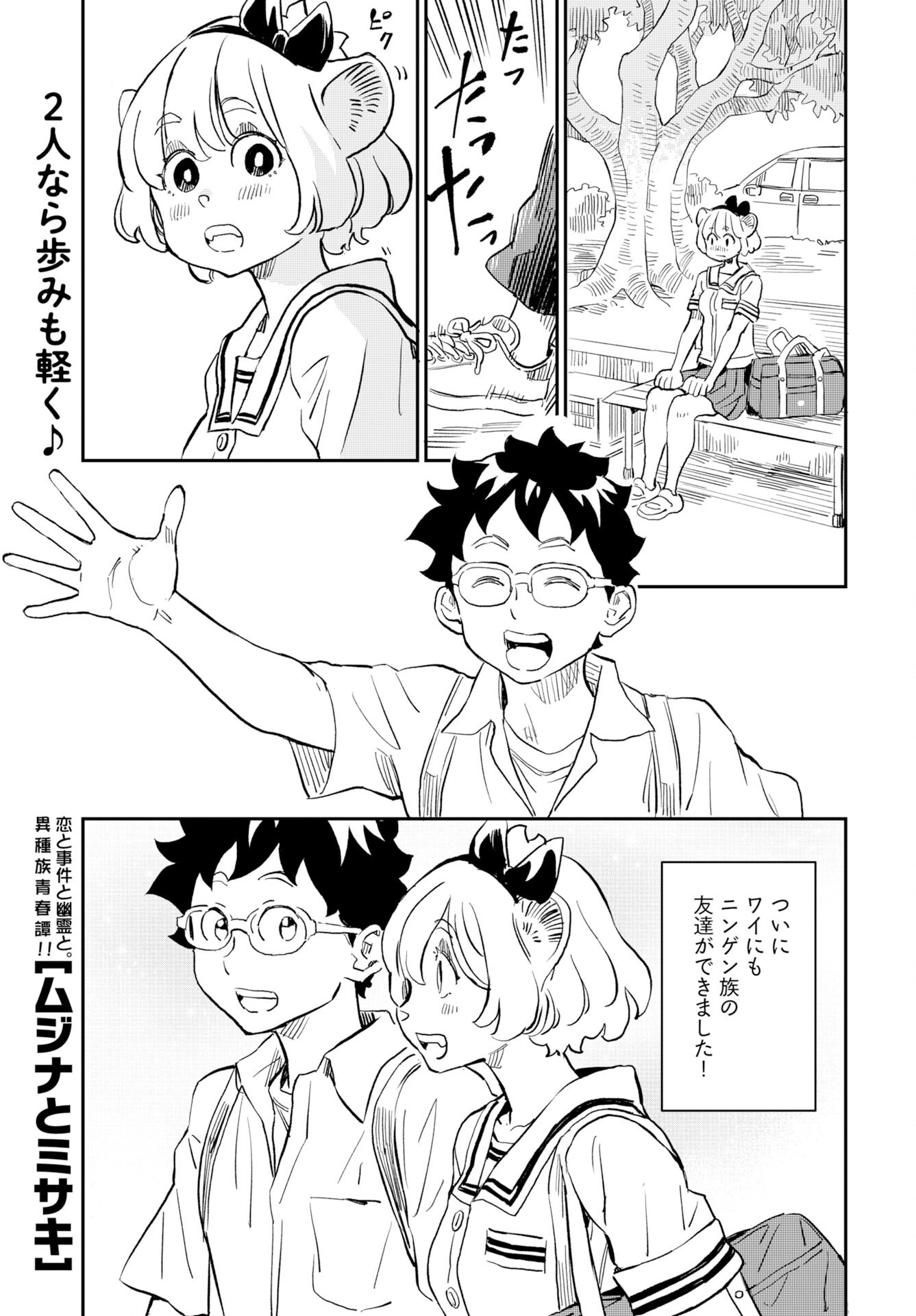 Mujina to Misaki Chapter 4 1ページ