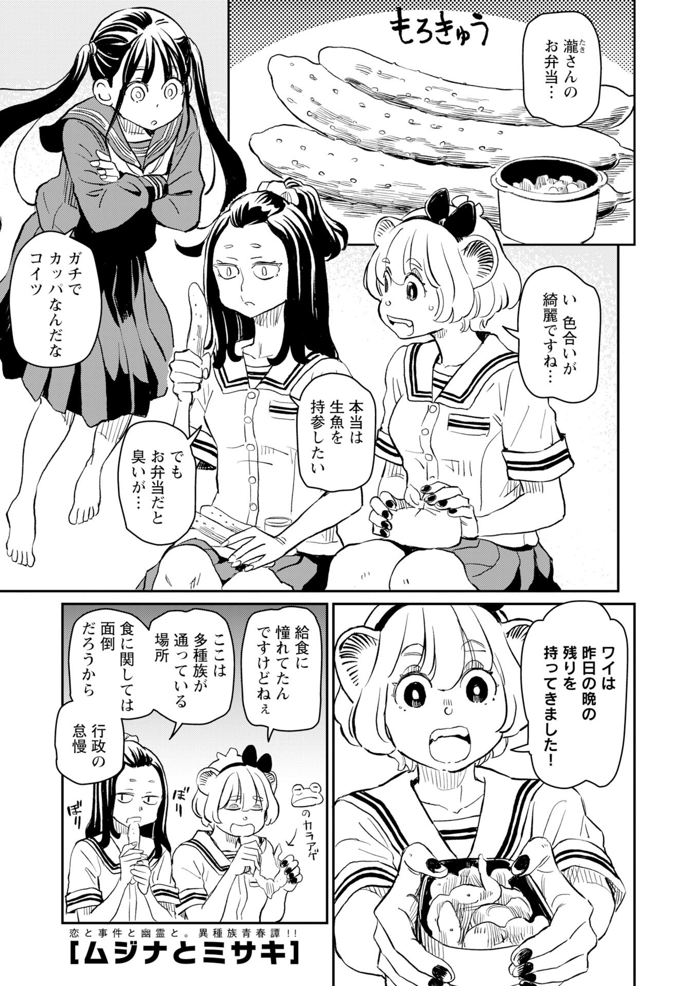 Mujina to Misaki Chapter 6 1ページ