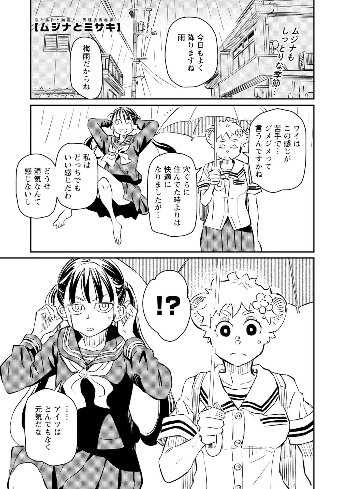 Mujina to Misaki Chapter 9 1ページ