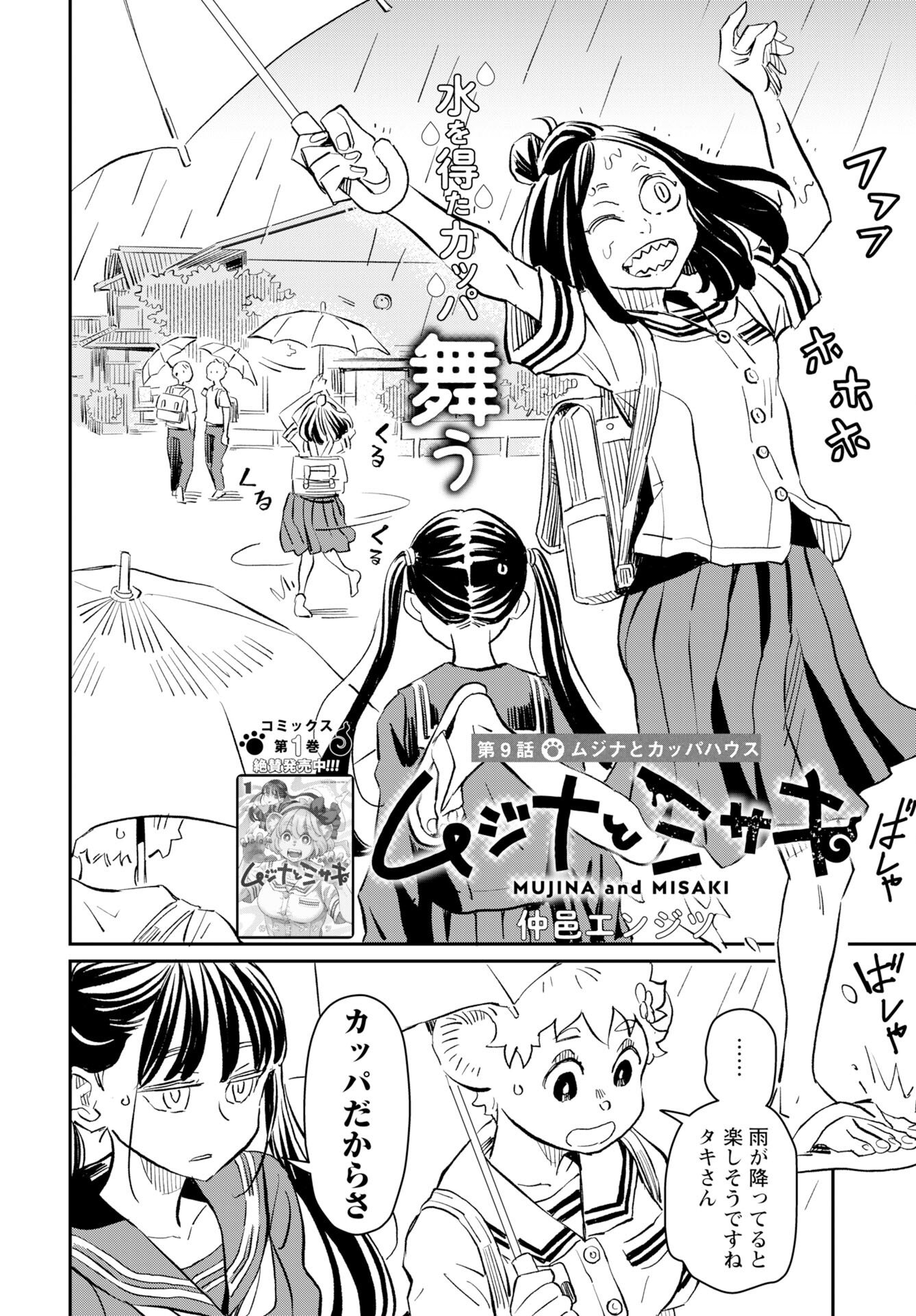 Mujina to Misaki Chapter 9 2ページ