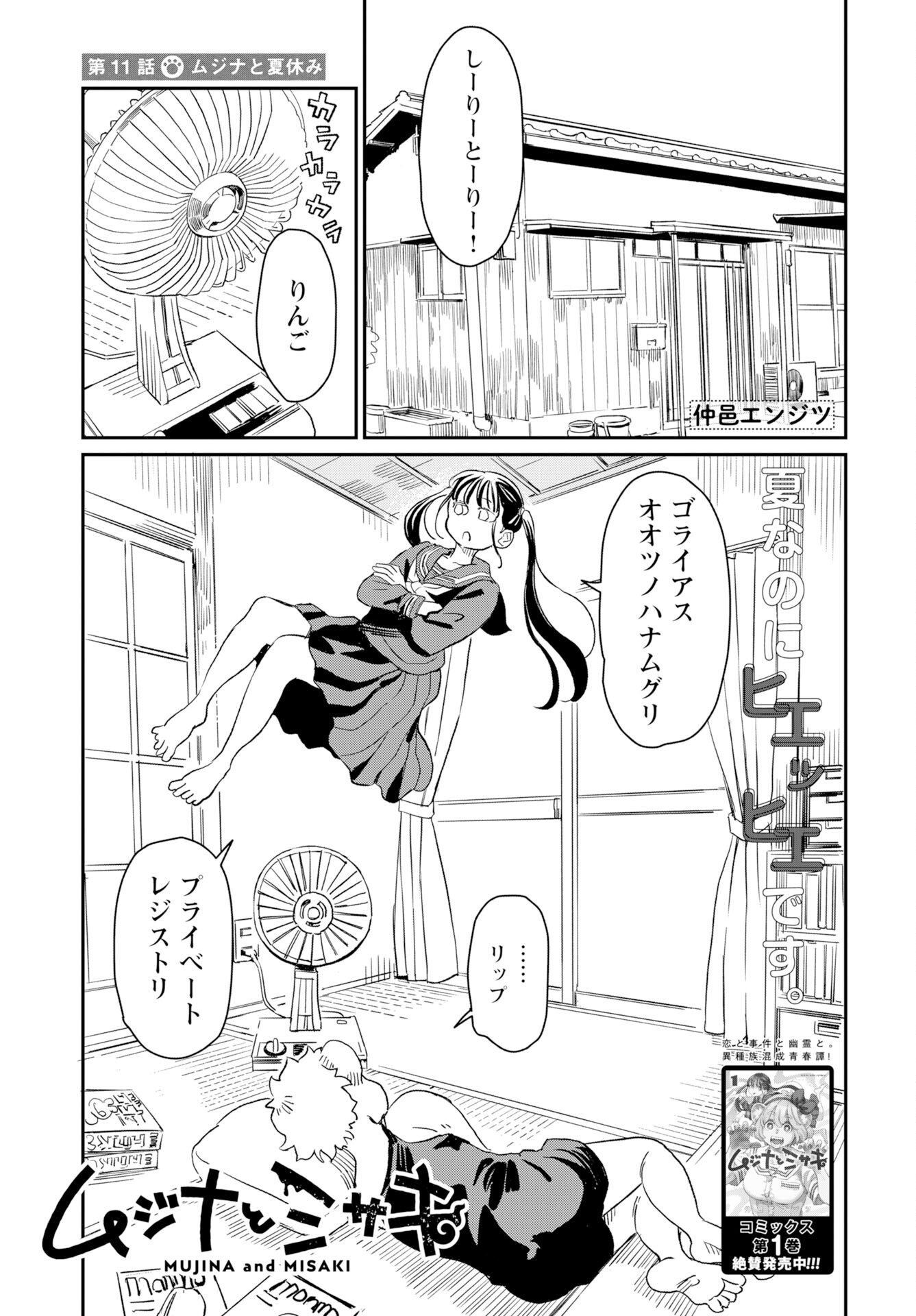 Mujina to Misaki Chapter 11 1ページ