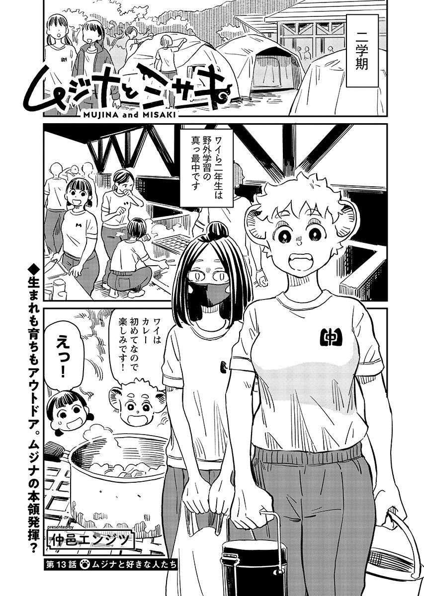 Mujina to Misaki Chapter 13 1ページ