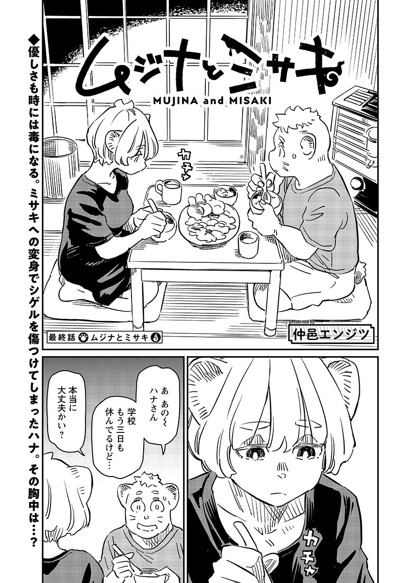 Mujina to Misaki Chapter 14 1ページ