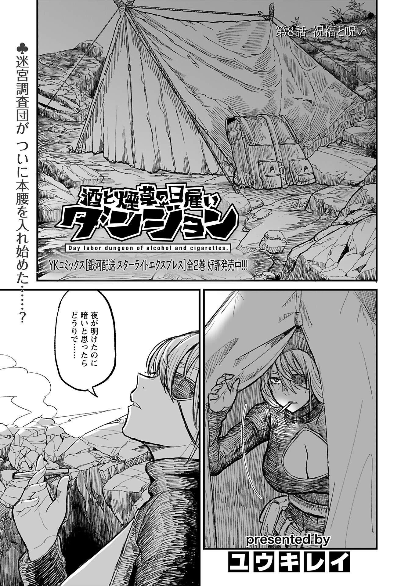 Sake to Tabako no Hiyatoi Dungeon Chapter 8 1ページ
