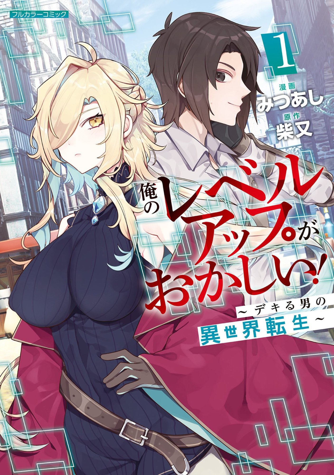 Ore no Level Up ga Okashii! - Dekiru Otoko no Isekai Tensei Chapter 1 1ページ
