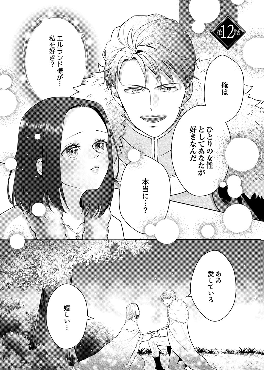 Okizari ni Sareta Hanayome wa, Henkyou Kishi no Bukiyou na Ai ni Kizukanai Chapter 12 1ページ