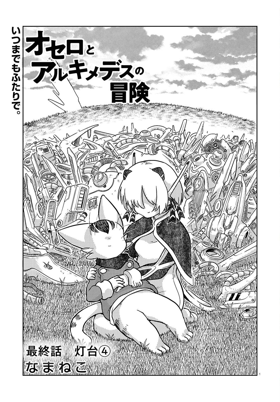 Othello to Archimedes no Bouken Chapter 10 1ページ