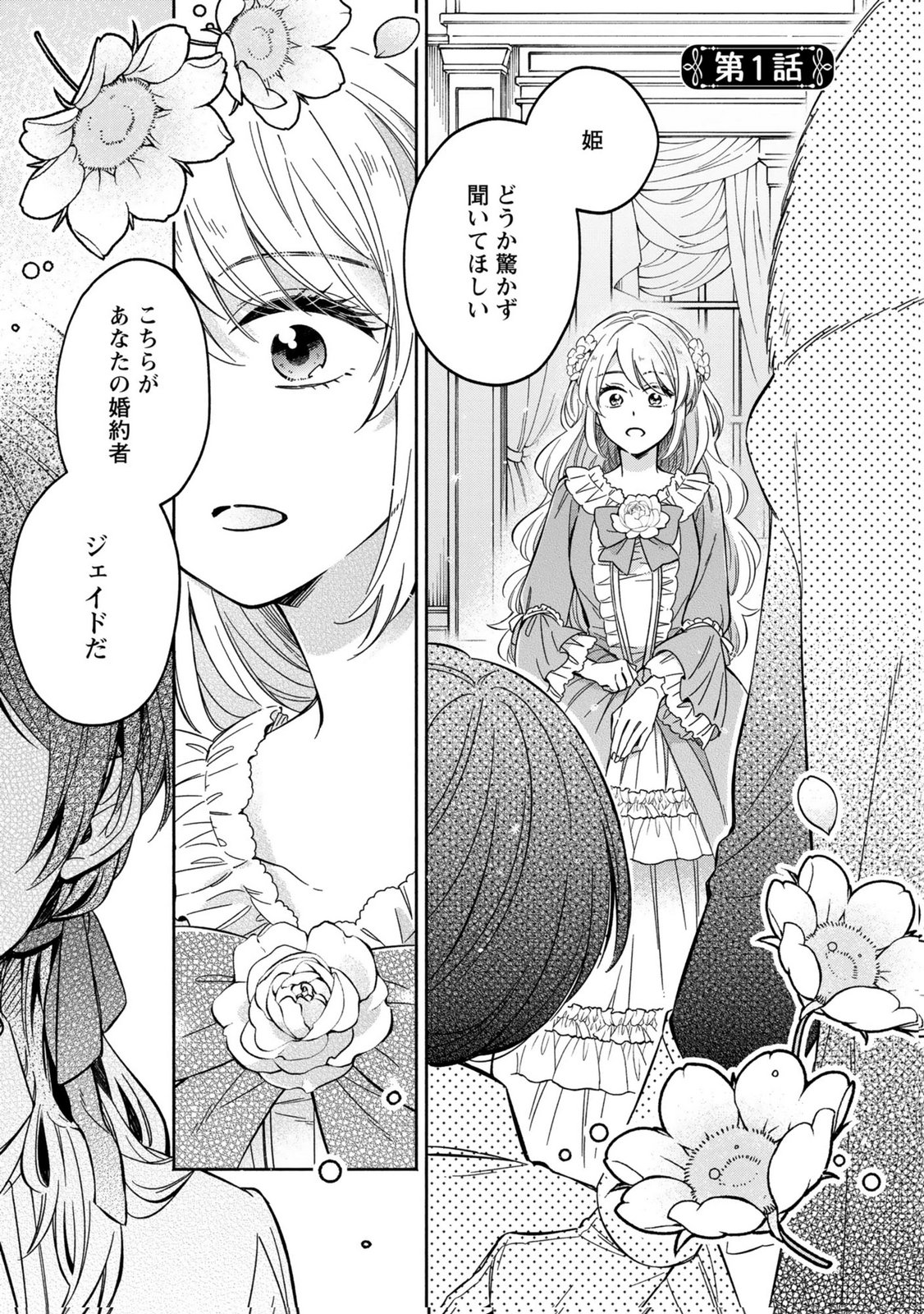 Konyaku Shita Risou no Ouji ga Norowareteimashita Chapter 1 1ページ