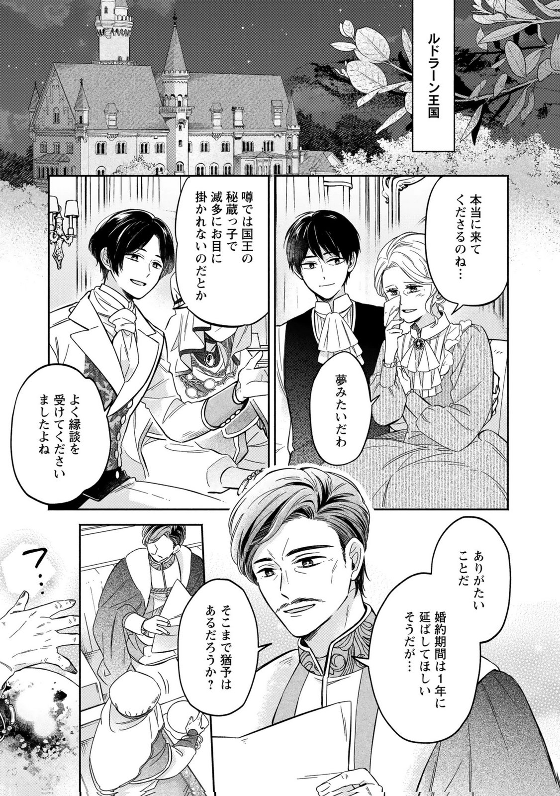 Konyaku Shita Risou no Ouji ga Norowareteimashita Chapter 1 23ページ