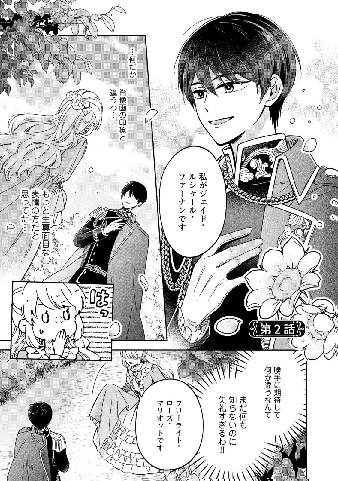 Konyaku Shita Risou no Ouji ga Norowareteimashita Chapter 2 1ページ
