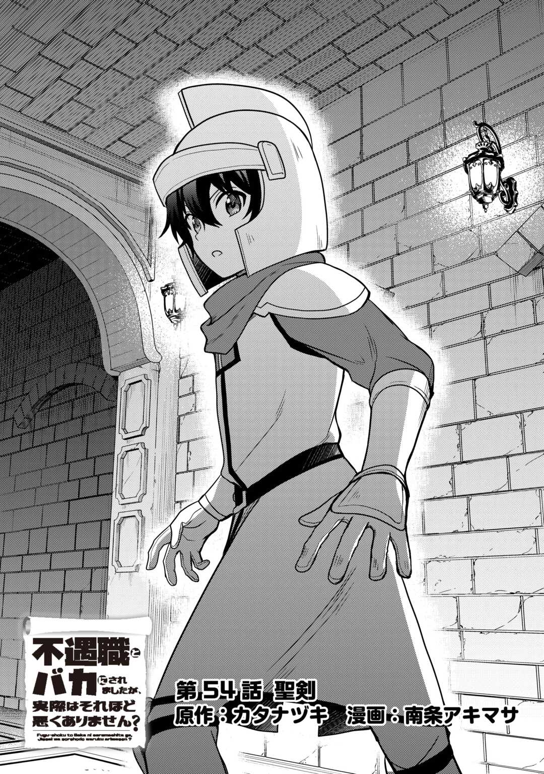 Fuguushoku to Baka ni Saremashita ga, Jissai wa Sorehodo Waruku Arimasen? Chapter 54 1ページ