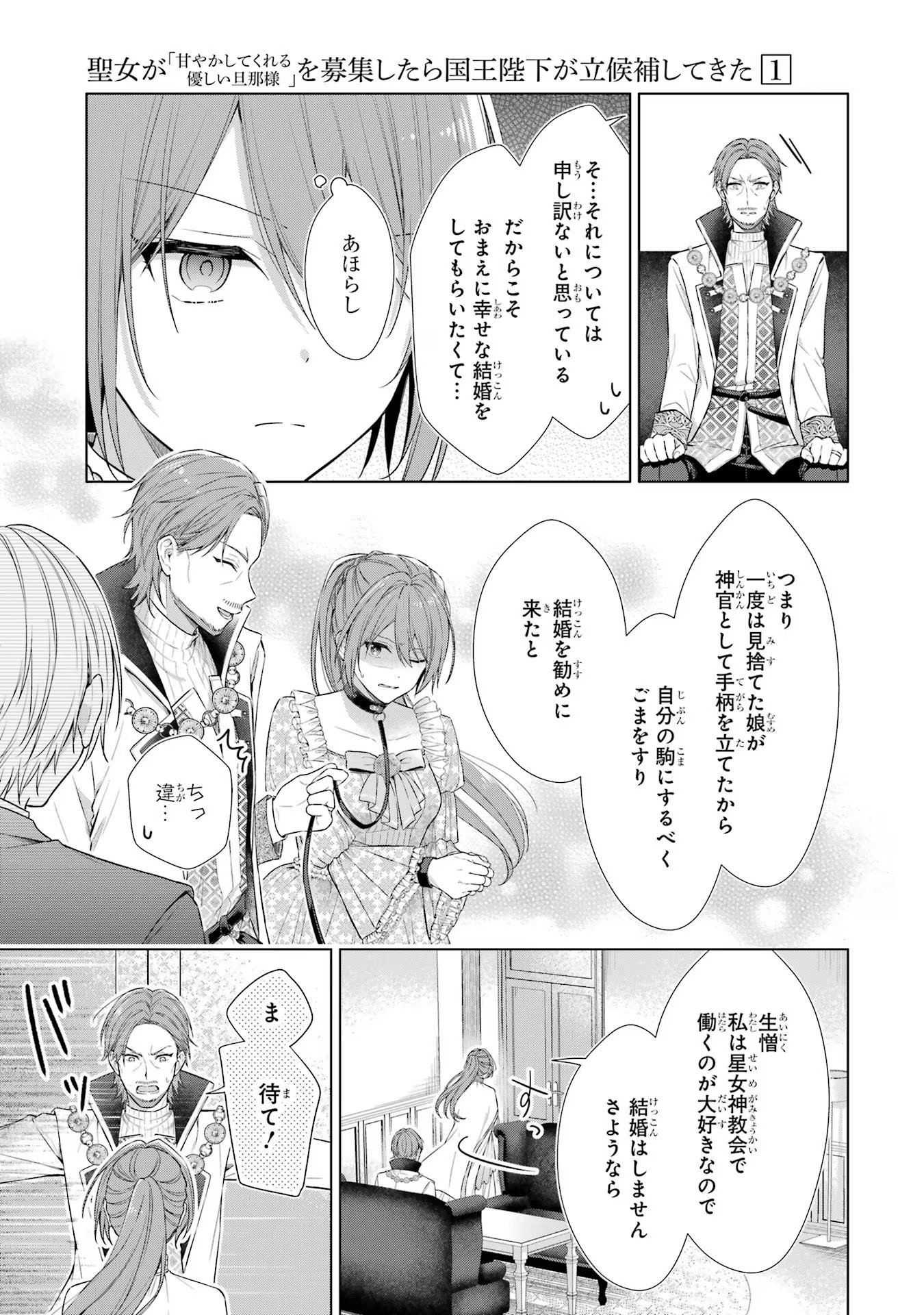 Seijo ga Amayakashitekureru Yasashii Dannasama o Boshuu Shitara Kokuou Heika ga Rikkouho Shitekita Chapter 1 12ページ