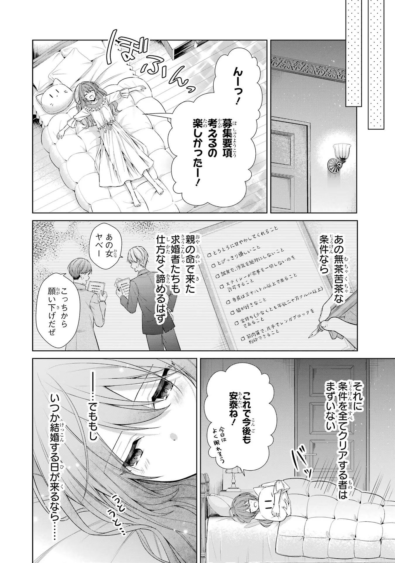 Seijo ga Amayakashitekureru Yasashii Dannasama o Boshuu Shitara Kokuou Heika ga Rikkouho Shitekita Chapter 1 21ページ