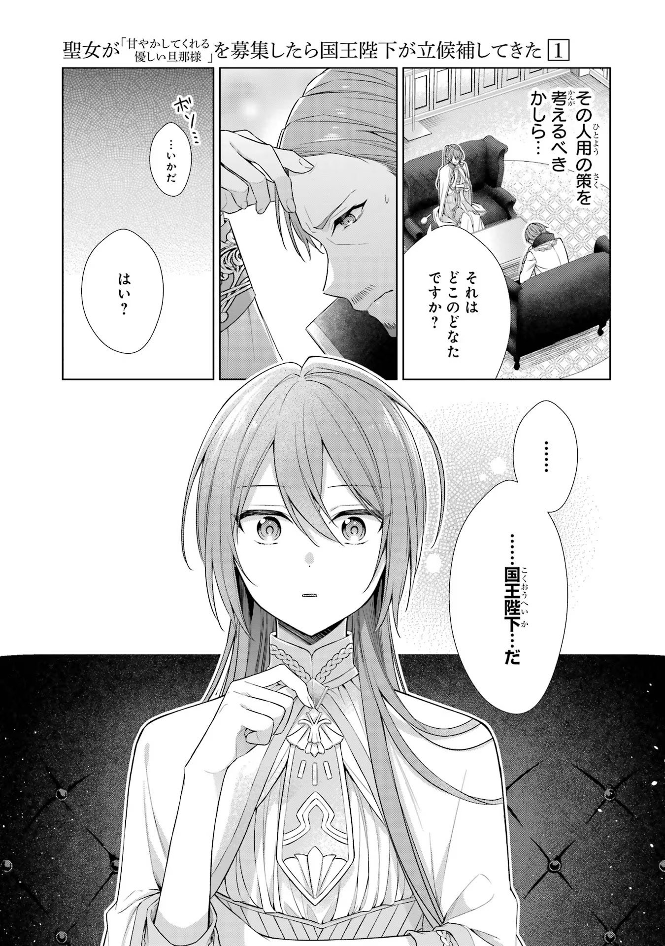 Seijo ga Amayakashitekureru Yasashii Dannasama o Boshuu Shitara Kokuou Heika ga Rikkouho Shitekita Chapter 1 24ページ