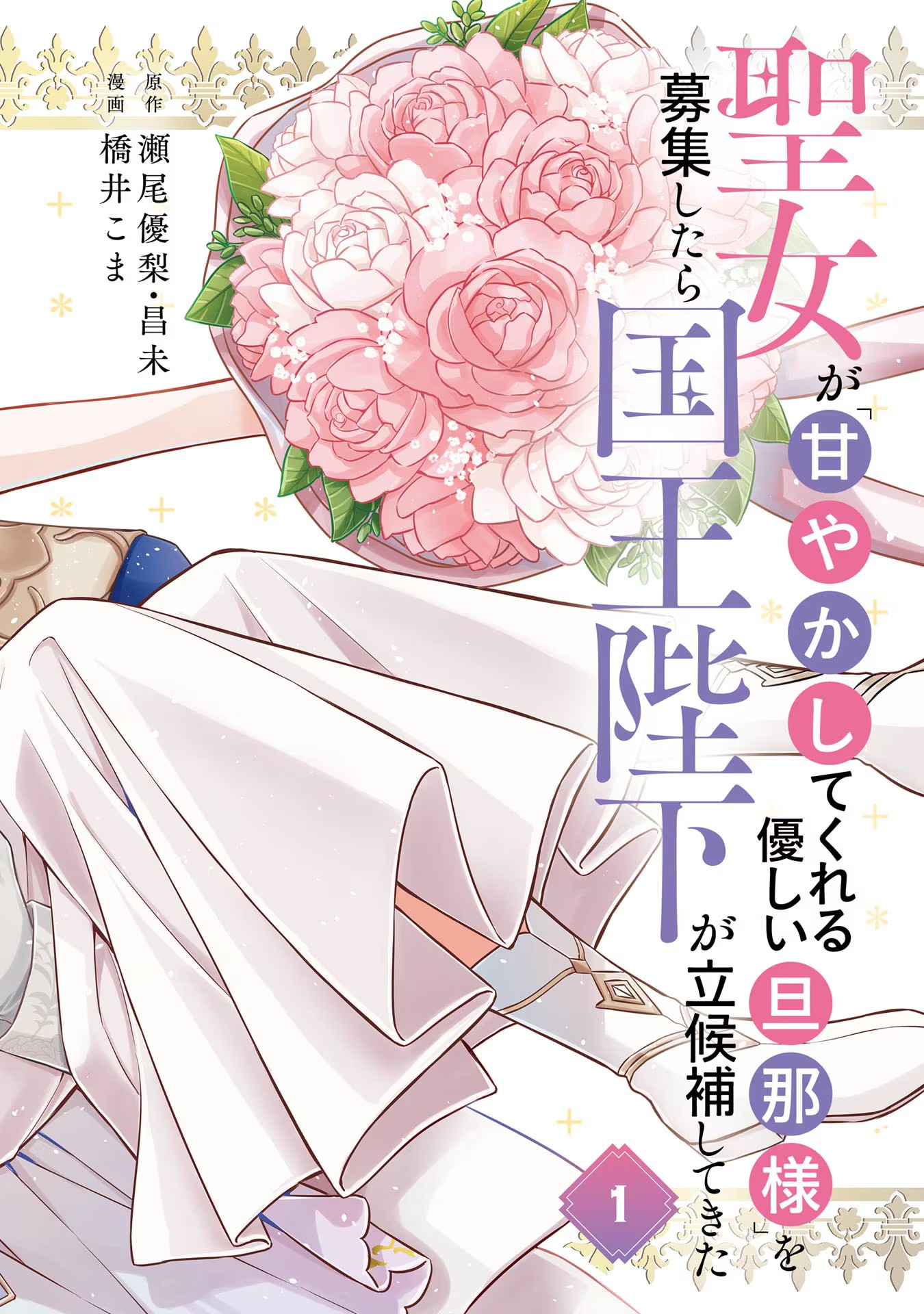 Seijo ga Amayakashitekureru Yasashii Dannasama o Boshuu Shitara Kokuou Heika ga Rikkouho Shitekita Chapter 1 4ページ