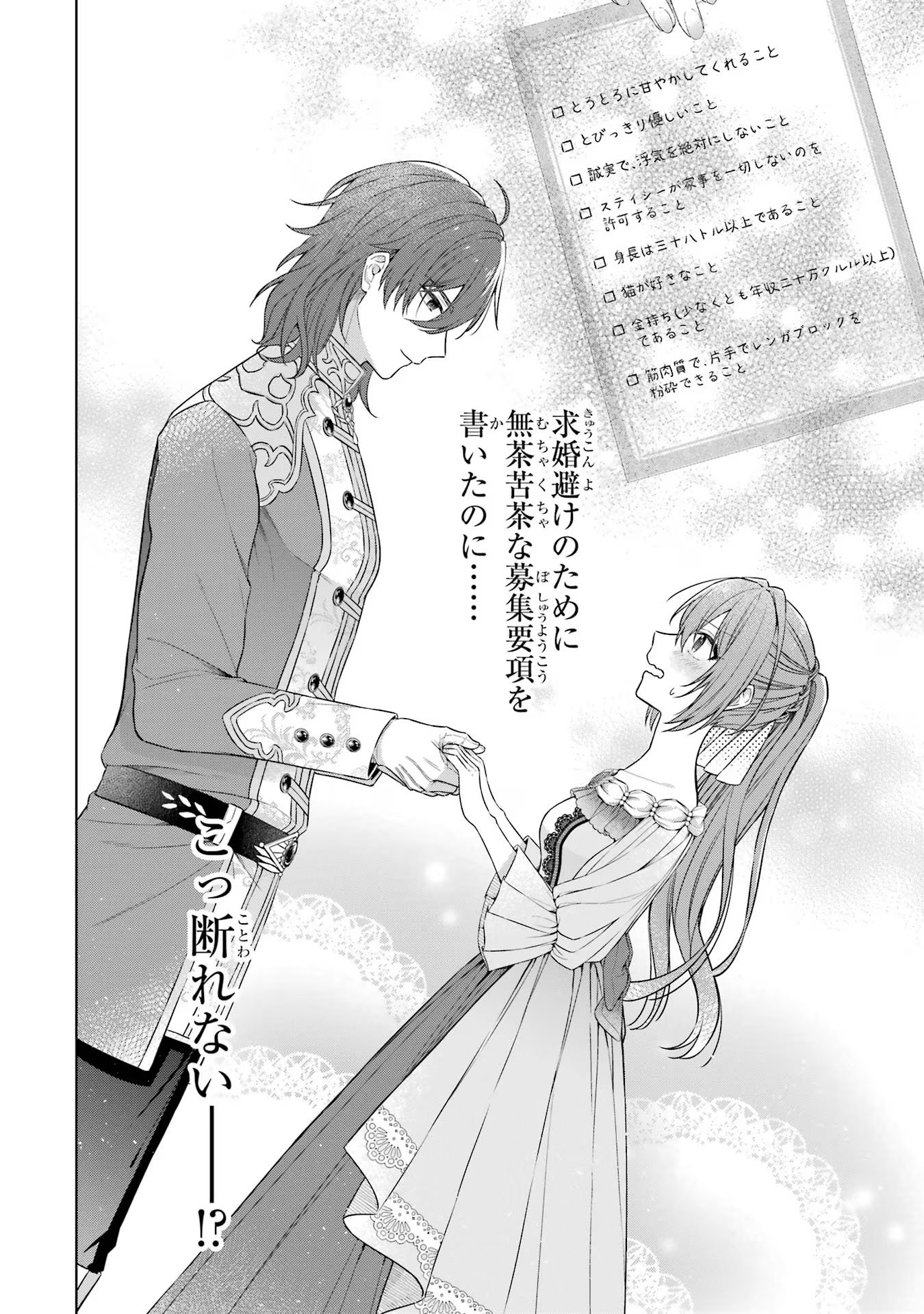 Seijo ga Amayakashitekureru Yasashii Dannasama o Boshuu Shitara Kokuou Heika ga Rikkouho Shitekita Chapter 1 69ページ