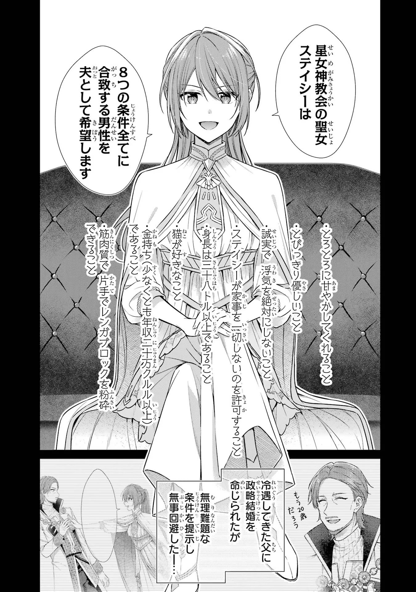 Seijo ga Amayakashitekureru Yasashii Dannasama o Boshuu Shitara Kokuou Heika ga Rikkouho Shitekita Chapter 2 1ページ