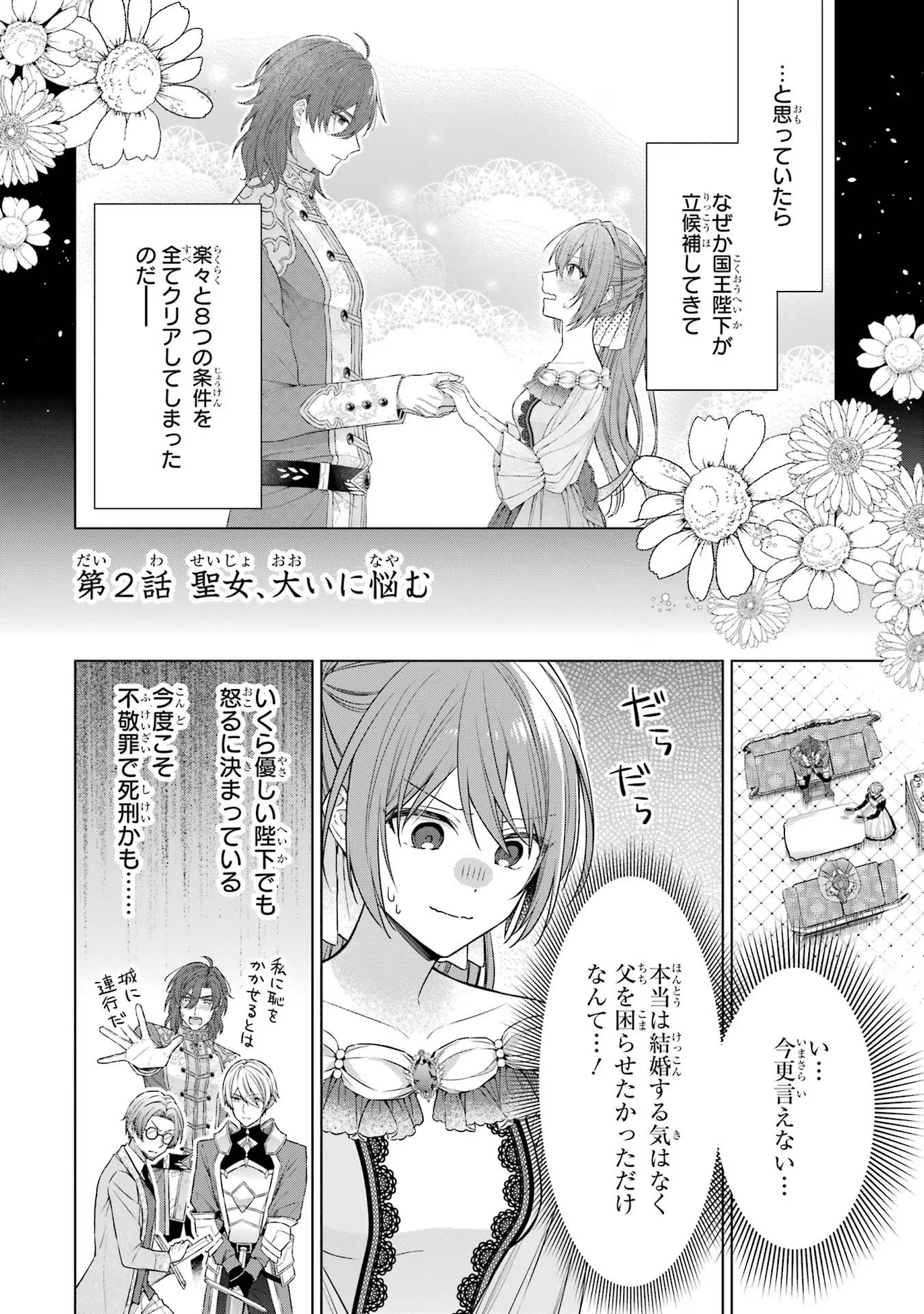 Seijo ga Amayakashitekureru Yasashii Dannasama o Boshuu Shitara Kokuou Heika ga Rikkouho Shitekita Chapter 2 2ページ