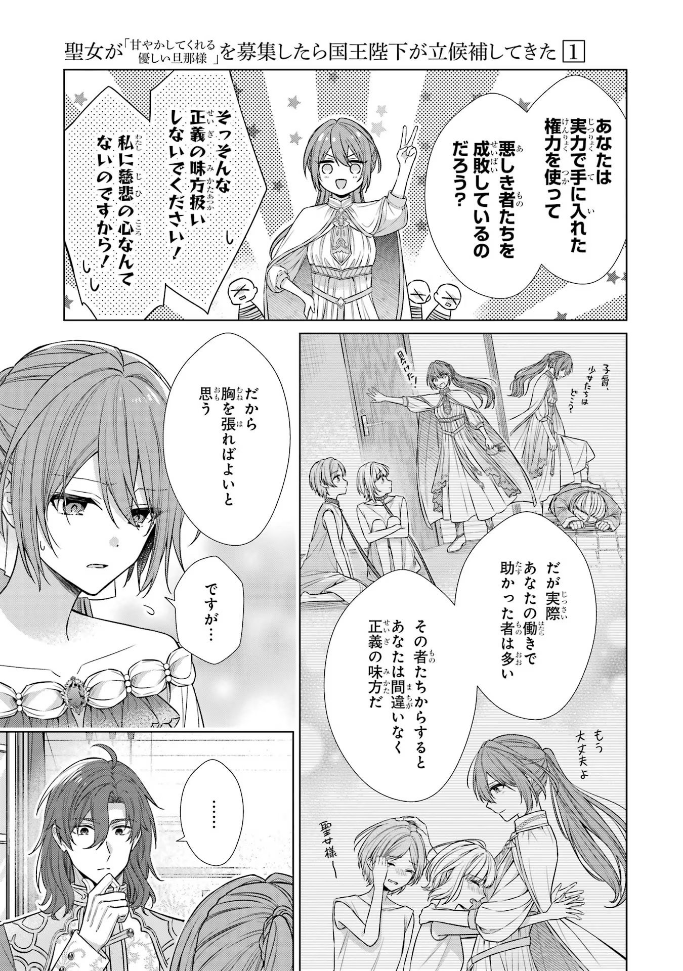 Seijo ga Amayakashitekureru Yasashii Dannasama o Boshuu Shitara Kokuou Heika ga Rikkouho Shitekita Chapter 2 27ページ