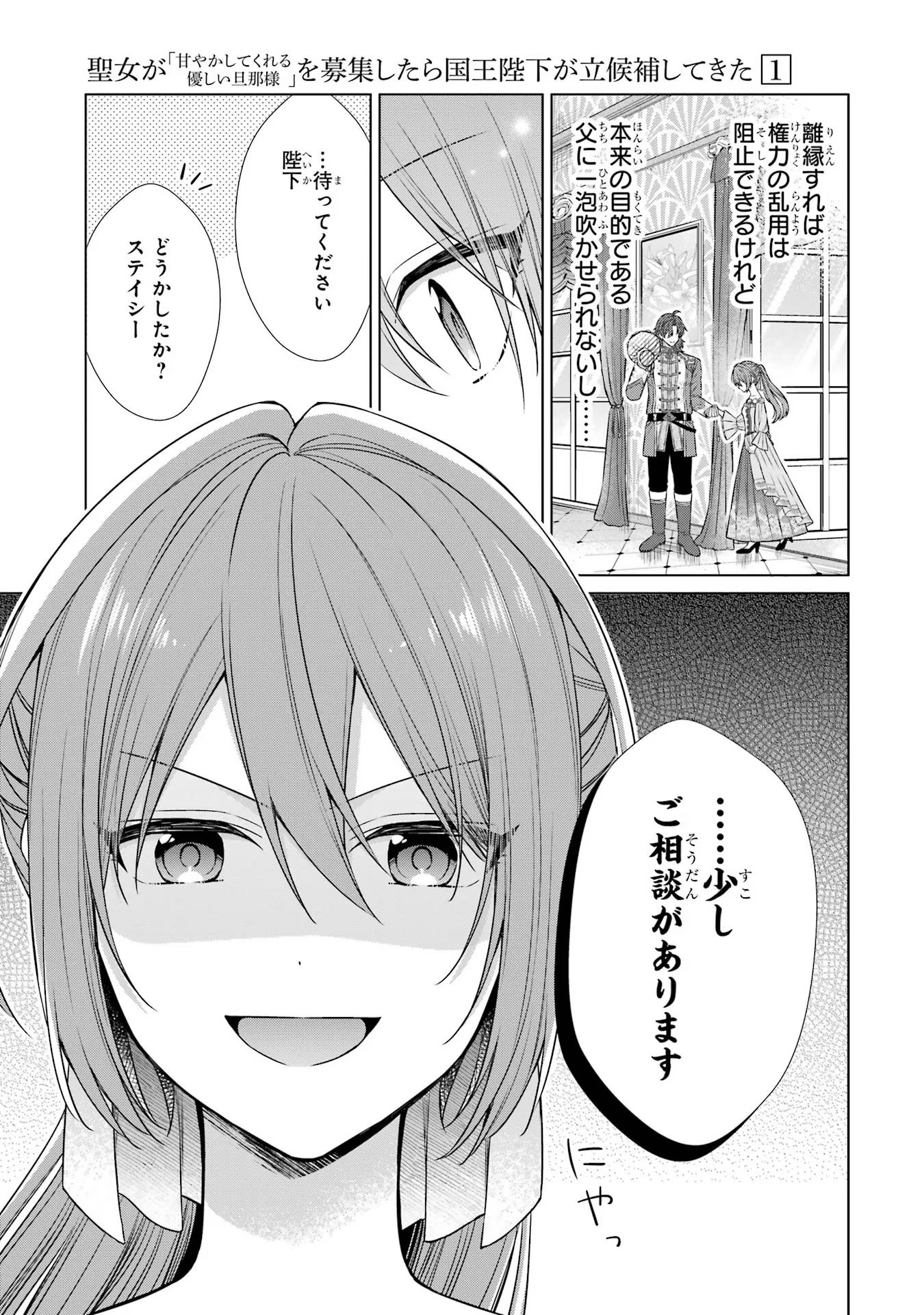 Seijo ga Amayakashitekureru Yasashii Dannasama o Boshuu Shitara Kokuou Heika ga Rikkouho Shitekita Chapter 2 47ページ