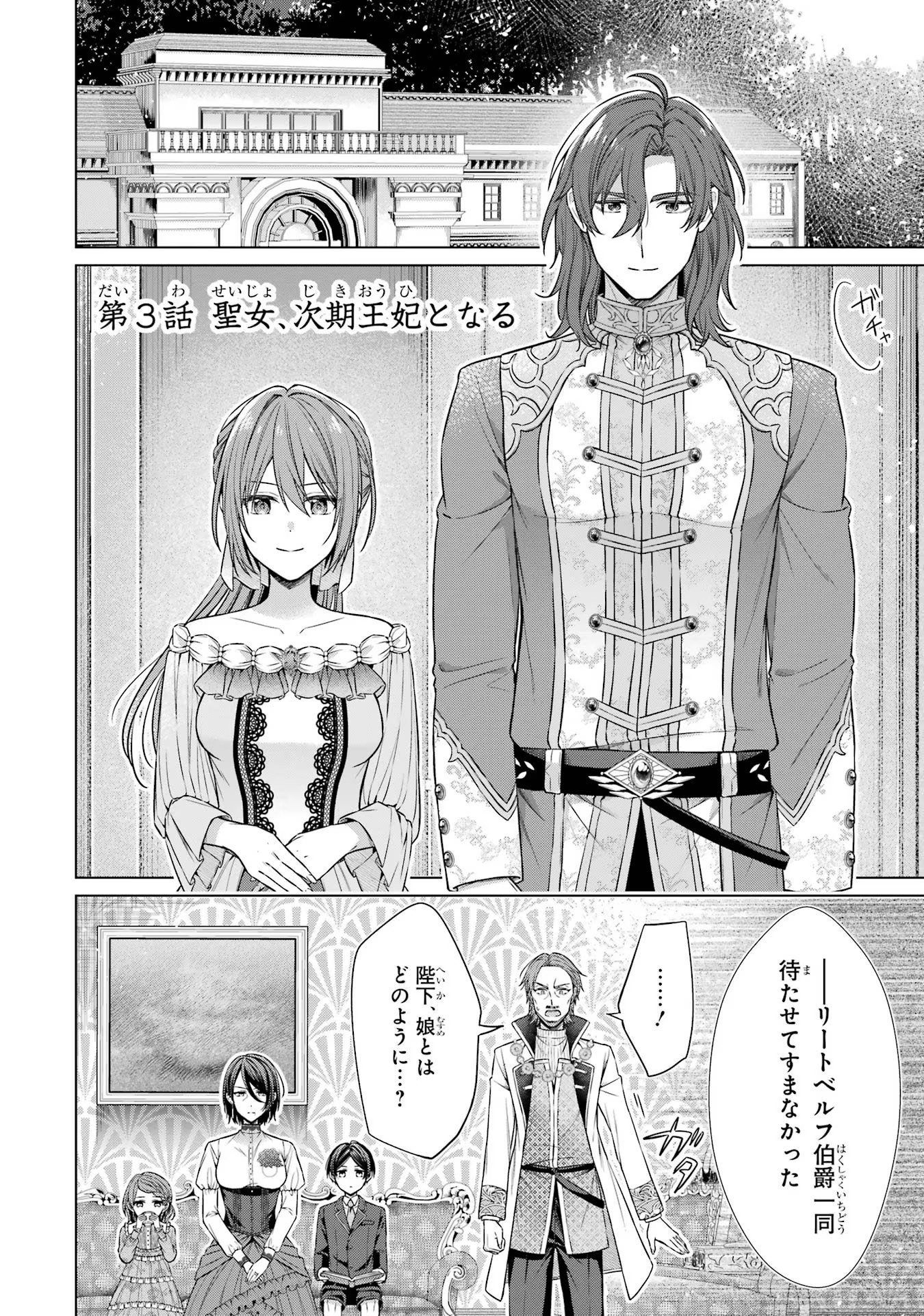 Seijo ga Amayakashitekureru Yasashii Dannasama o Boshuu Shitara Kokuou Heika ga Rikkouho Shitekita Chapter 3 2ページ