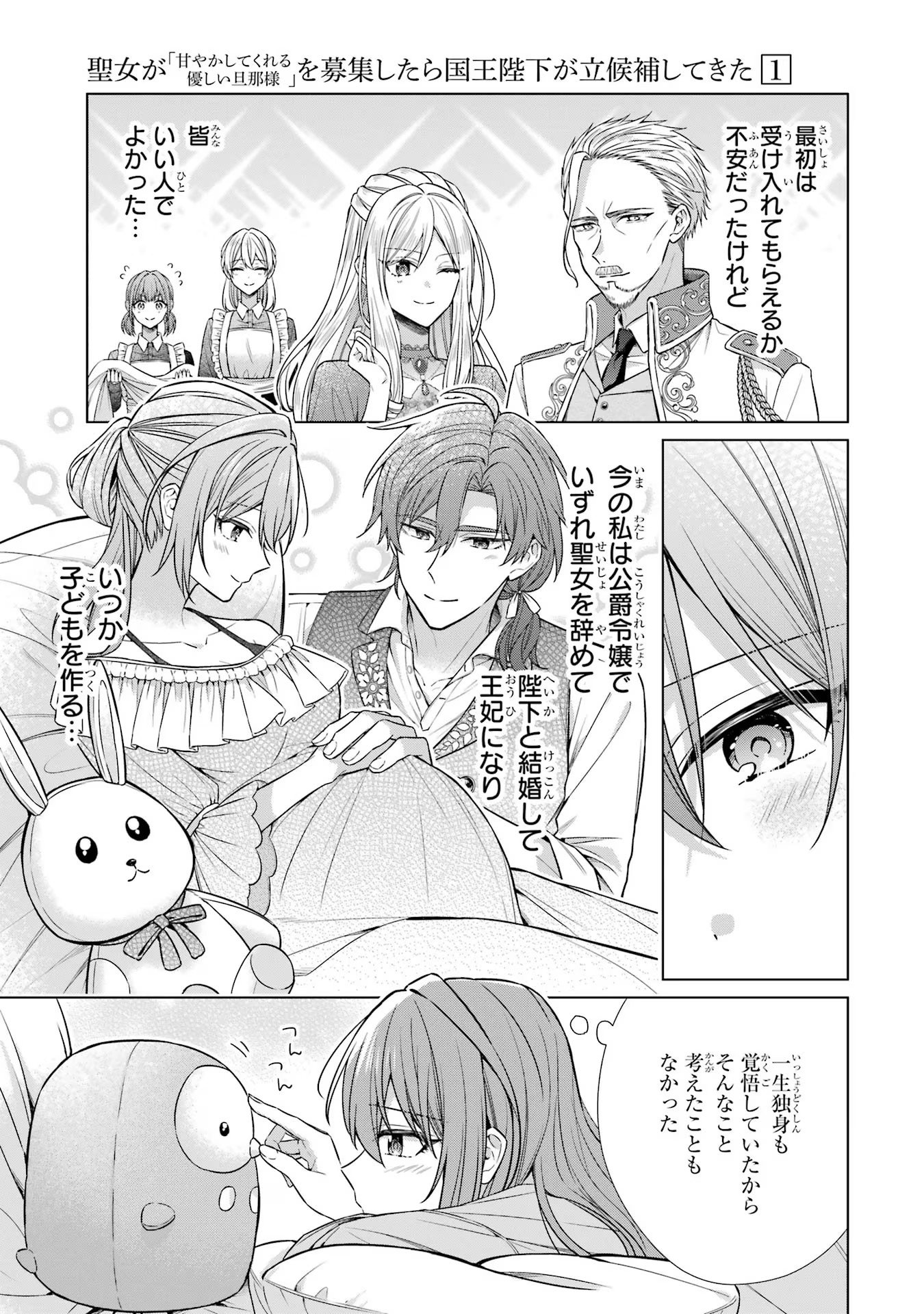 Seijo ga Amayakashitekureru Yasashii Dannasama o Boshuu Shitara Kokuou Heika ga Rikkouho Shitekita Chapter 4 37ページ