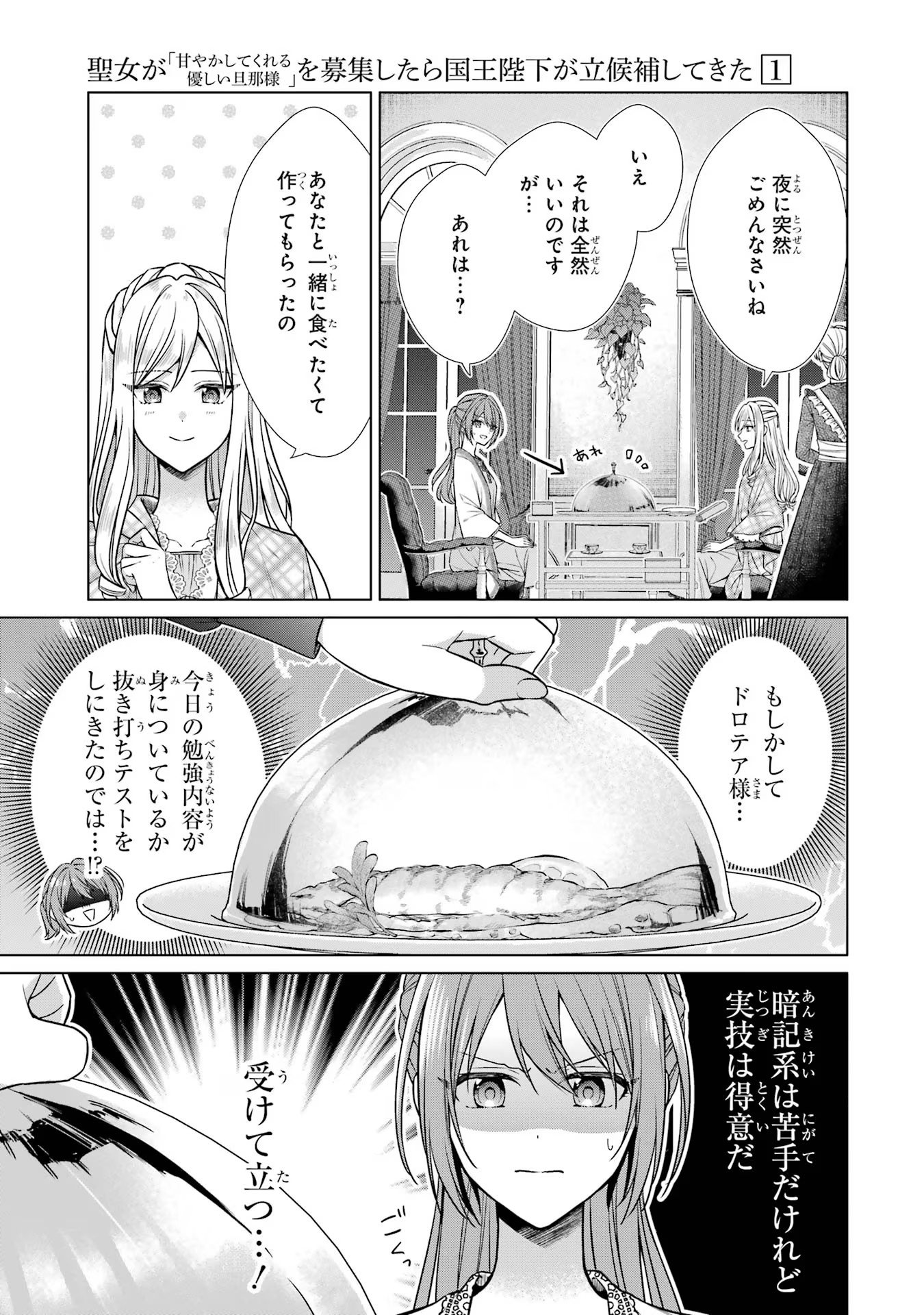 Seijo ga Amayakashitekureru Yasashii Dannasama o Boshuu Shitara Kokuou Heika ga Rikkouho Shitekita Chapter 4 45ページ