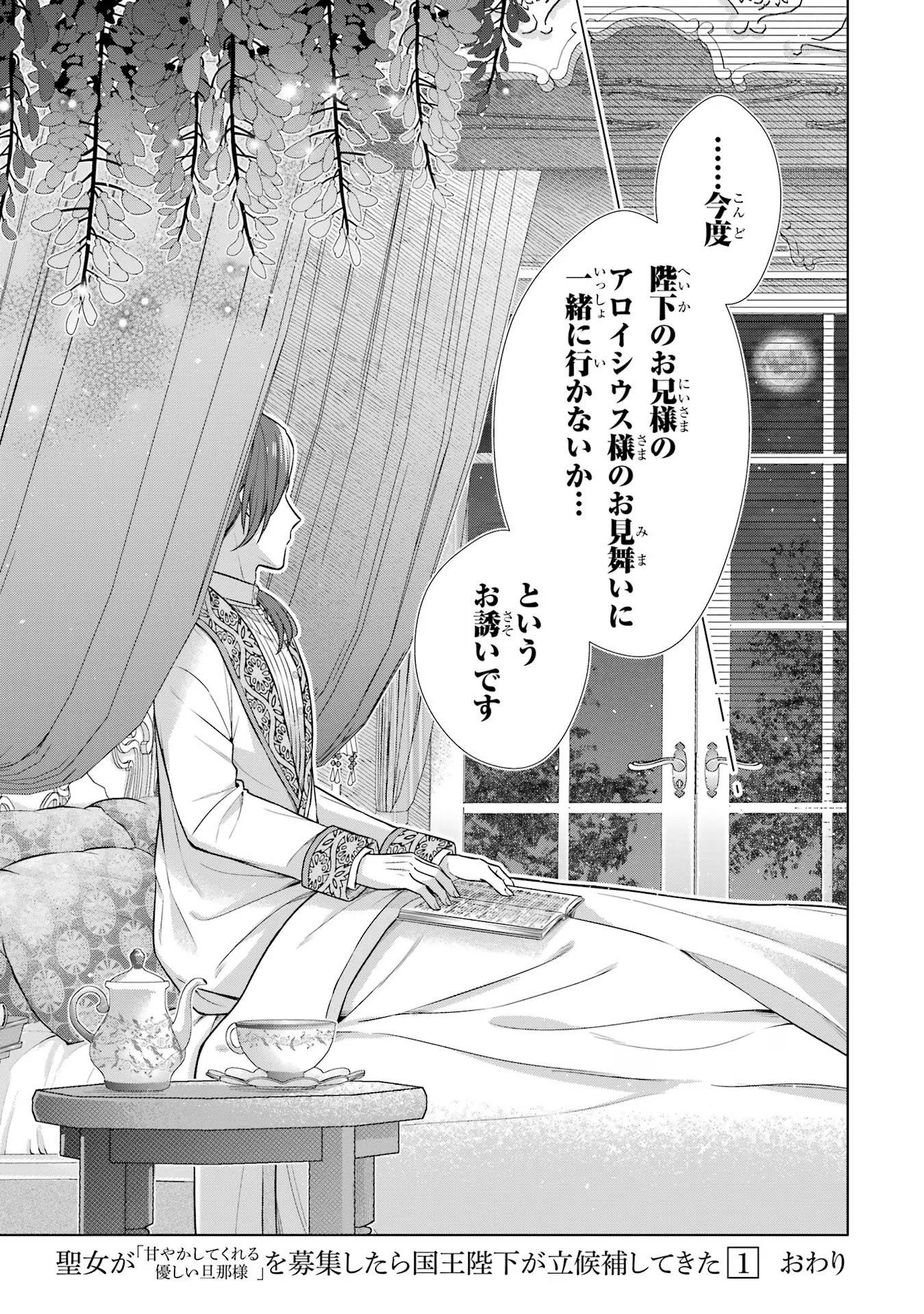 Seijo ga Amayakashitekureru Yasashii Dannasama o Boshuu Shitara Kokuou Heika ga Rikkouho Shitekita Chapter 4 53ページ