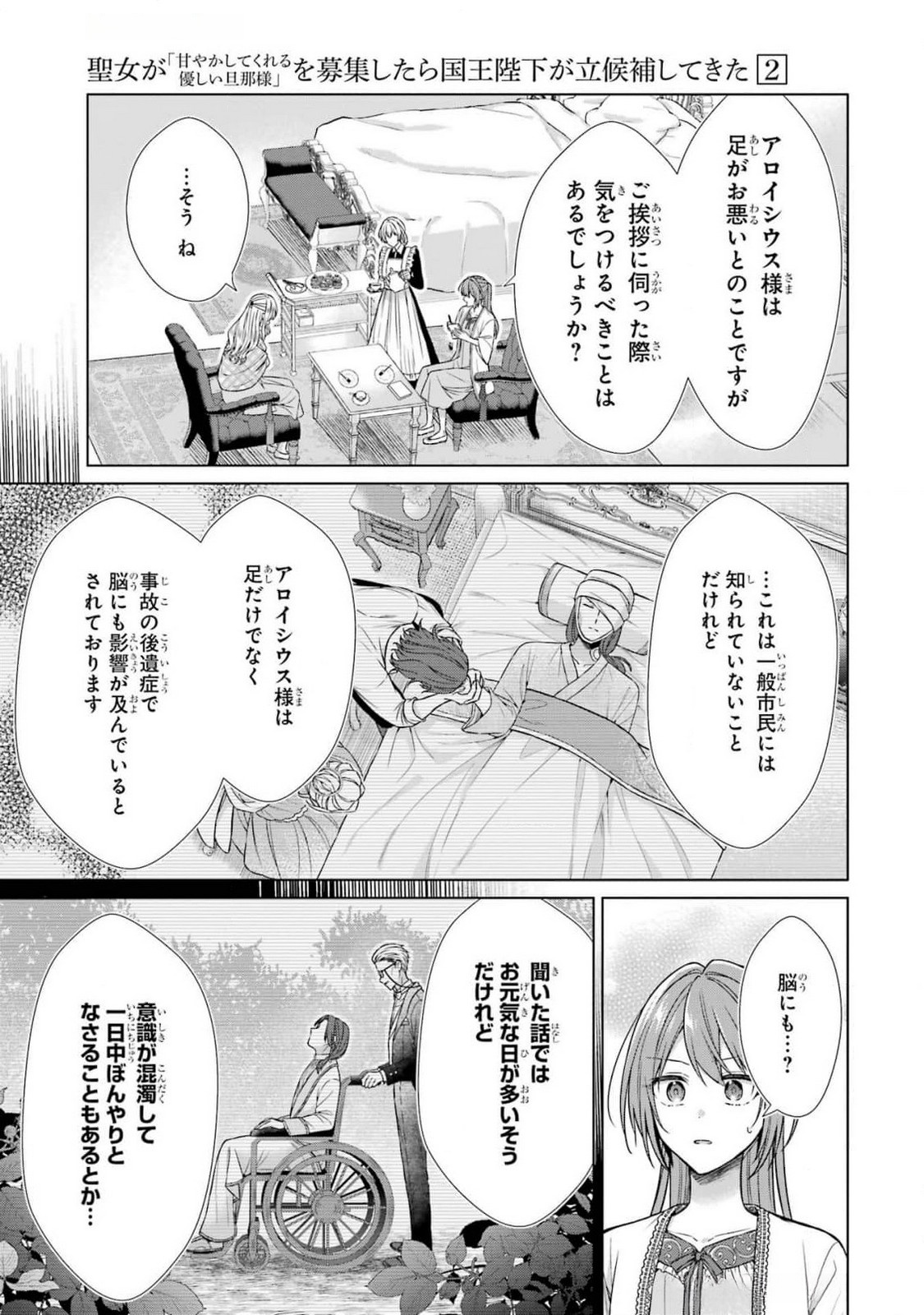 Seijo ga Amayakashitekureru Yasashii Dannasama o Boshuu Shitara Kokuou Heika ga Rikkouho Shitekita Chapter 5 3ページ